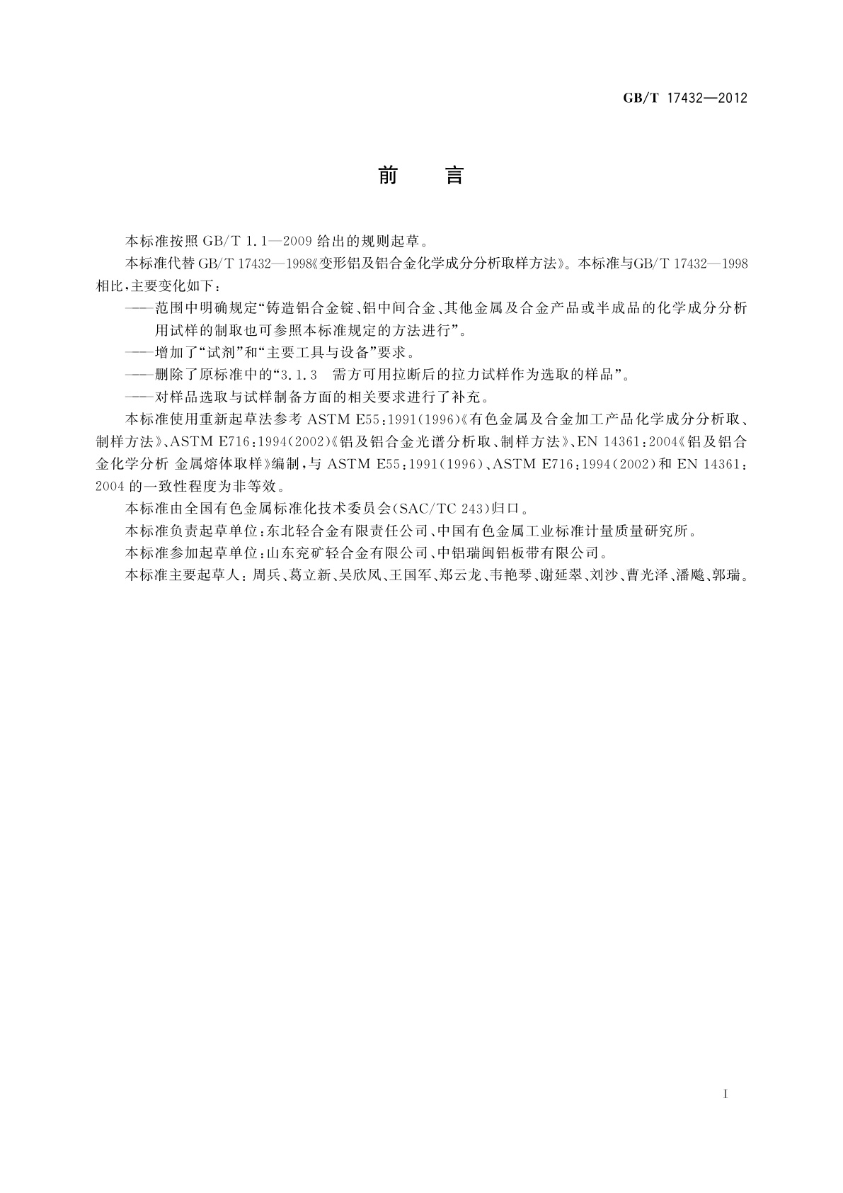 GB/T 17432-2012 变形铝及铝合金化学成分分析取样方法