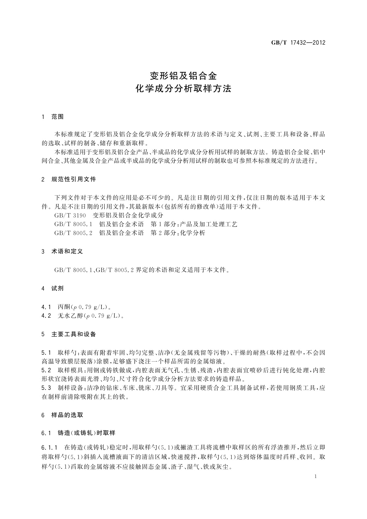 GB/T 17432-2012 变形铝及铝合金化学成分分析取样方法