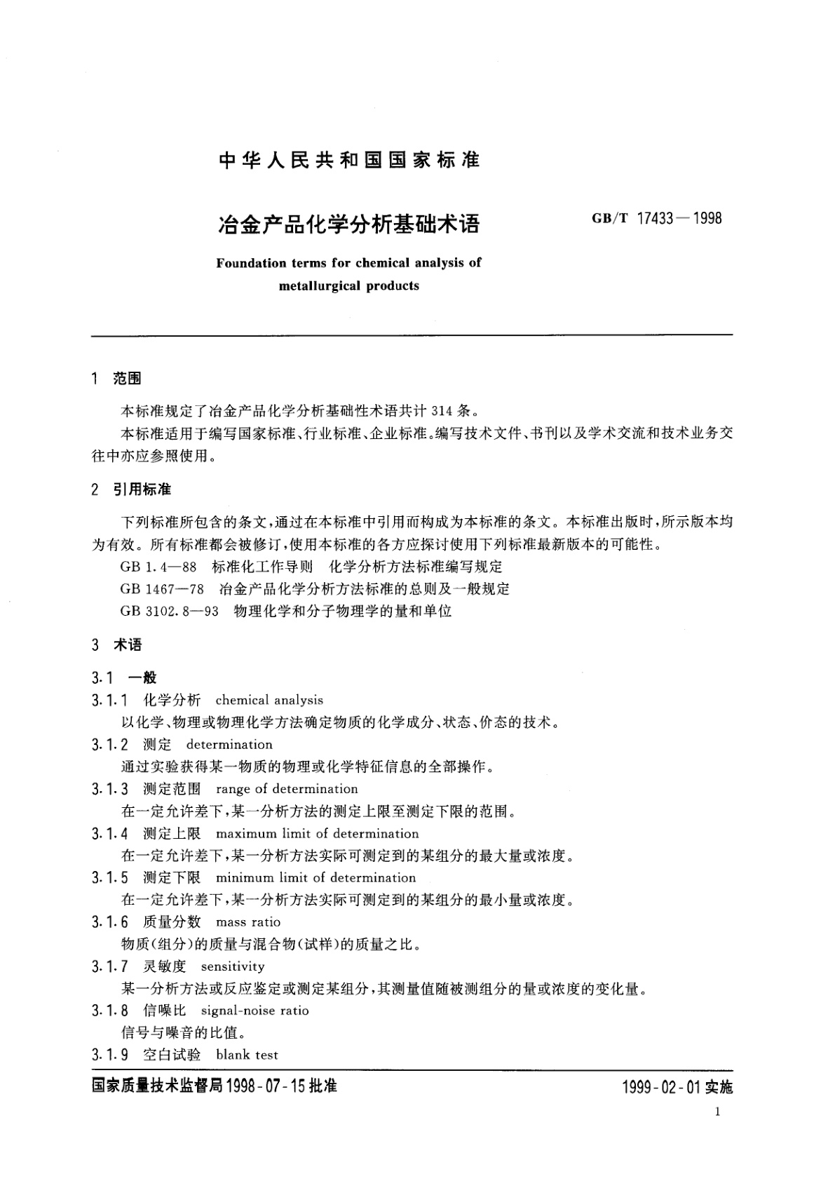 GB/T 17433-1998 冶金产品化学分析基础术语