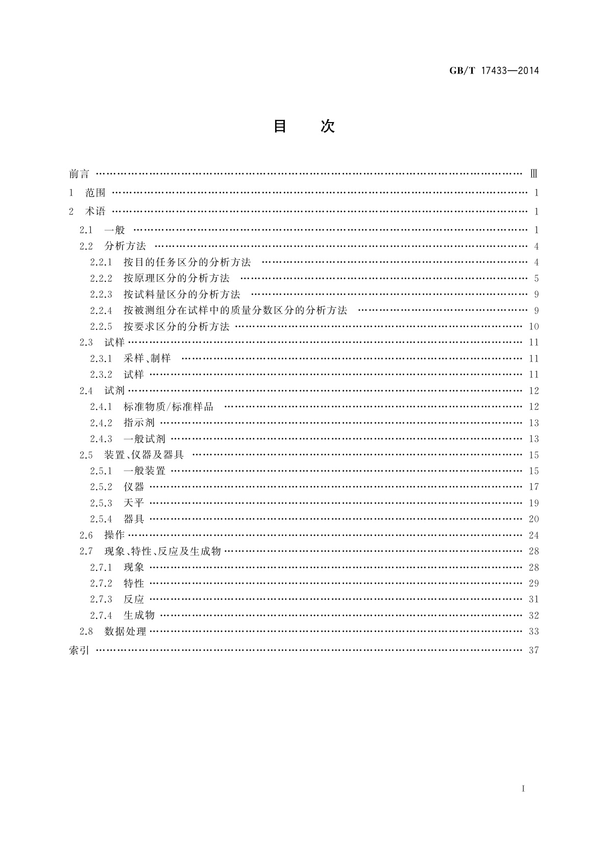 GB/T 17433-2014 冶金产品化学分析基础术语