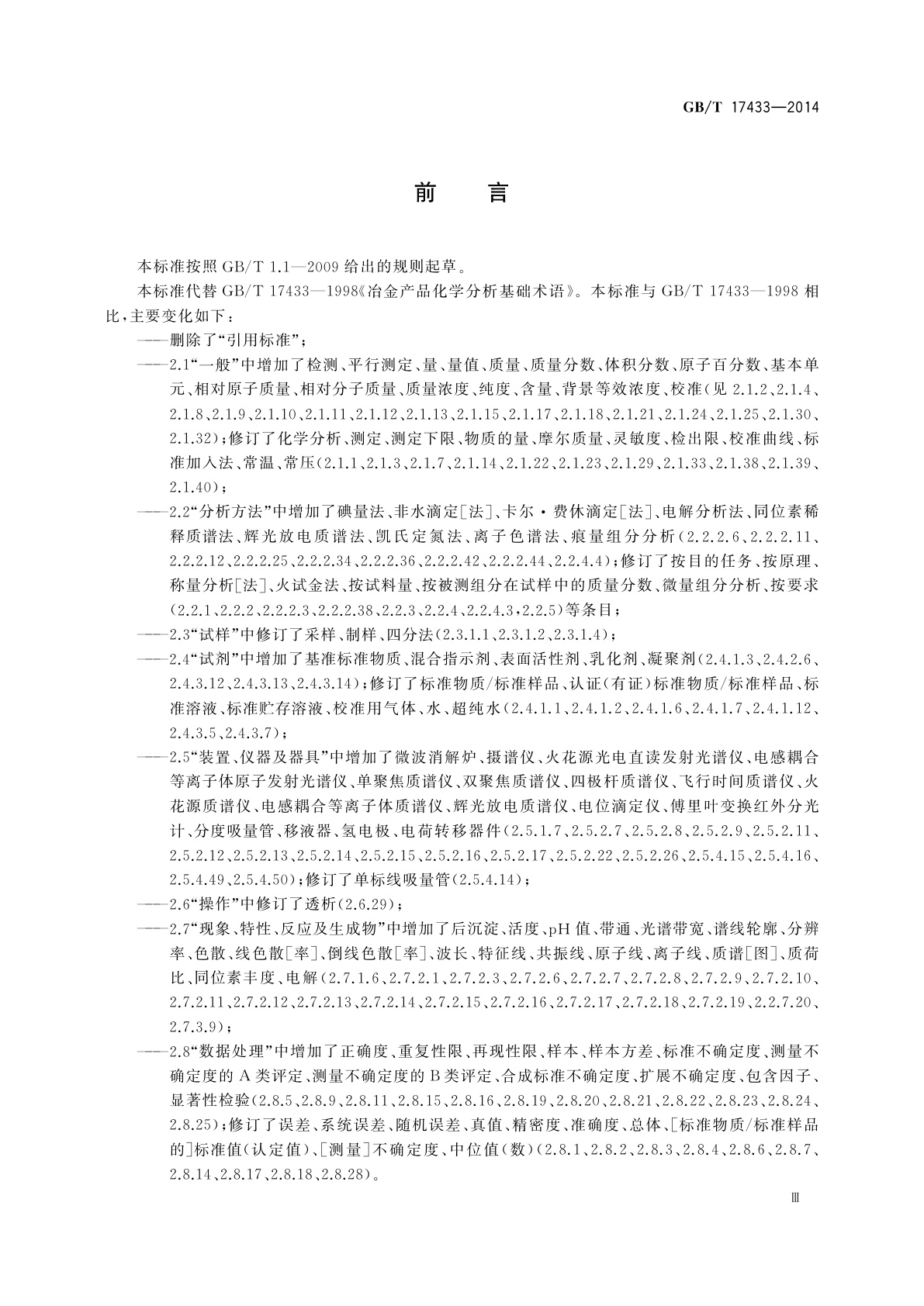 GB/T 17433-2014 冶金产品化学分析基础术语