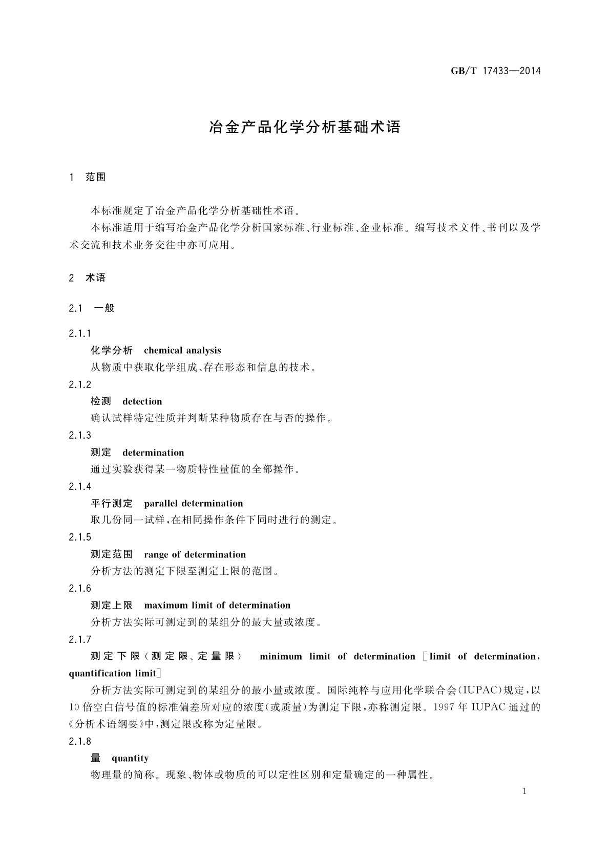 GB/T 17433-2014 冶金产品化学分析基础术语