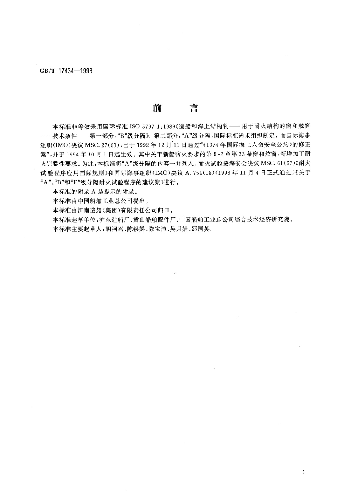 GB/T 17434-1998 船用耐火窗技术条件