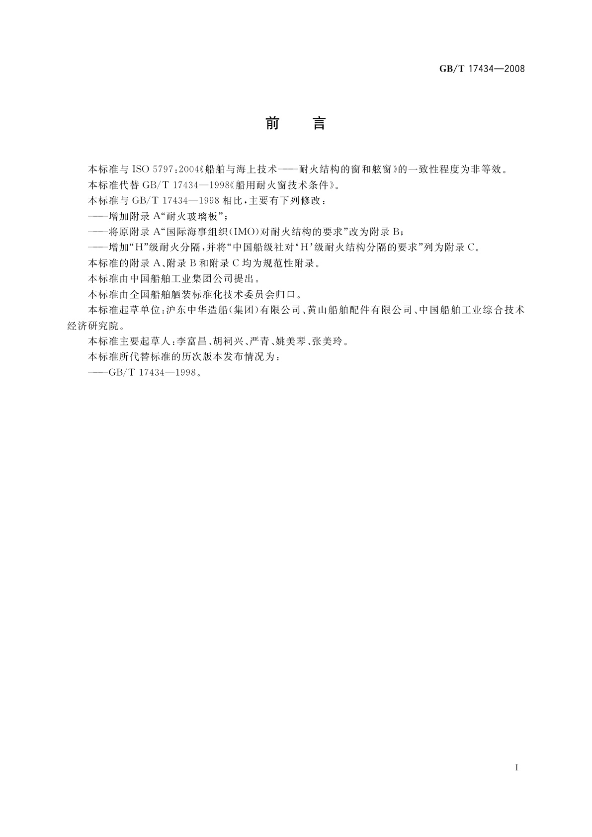 GB/T 17434-2008 船用耐火窗技术条件