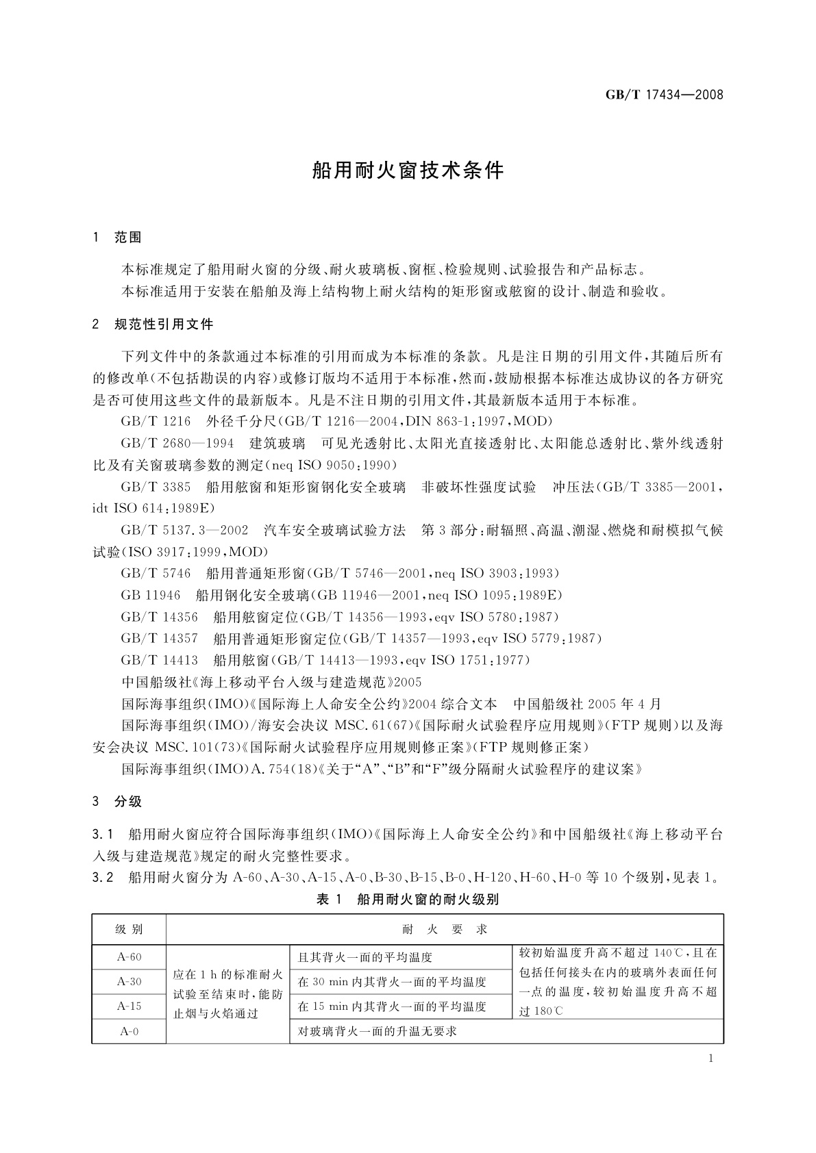 GB/T 17434-2008 船用耐火窗技术条件