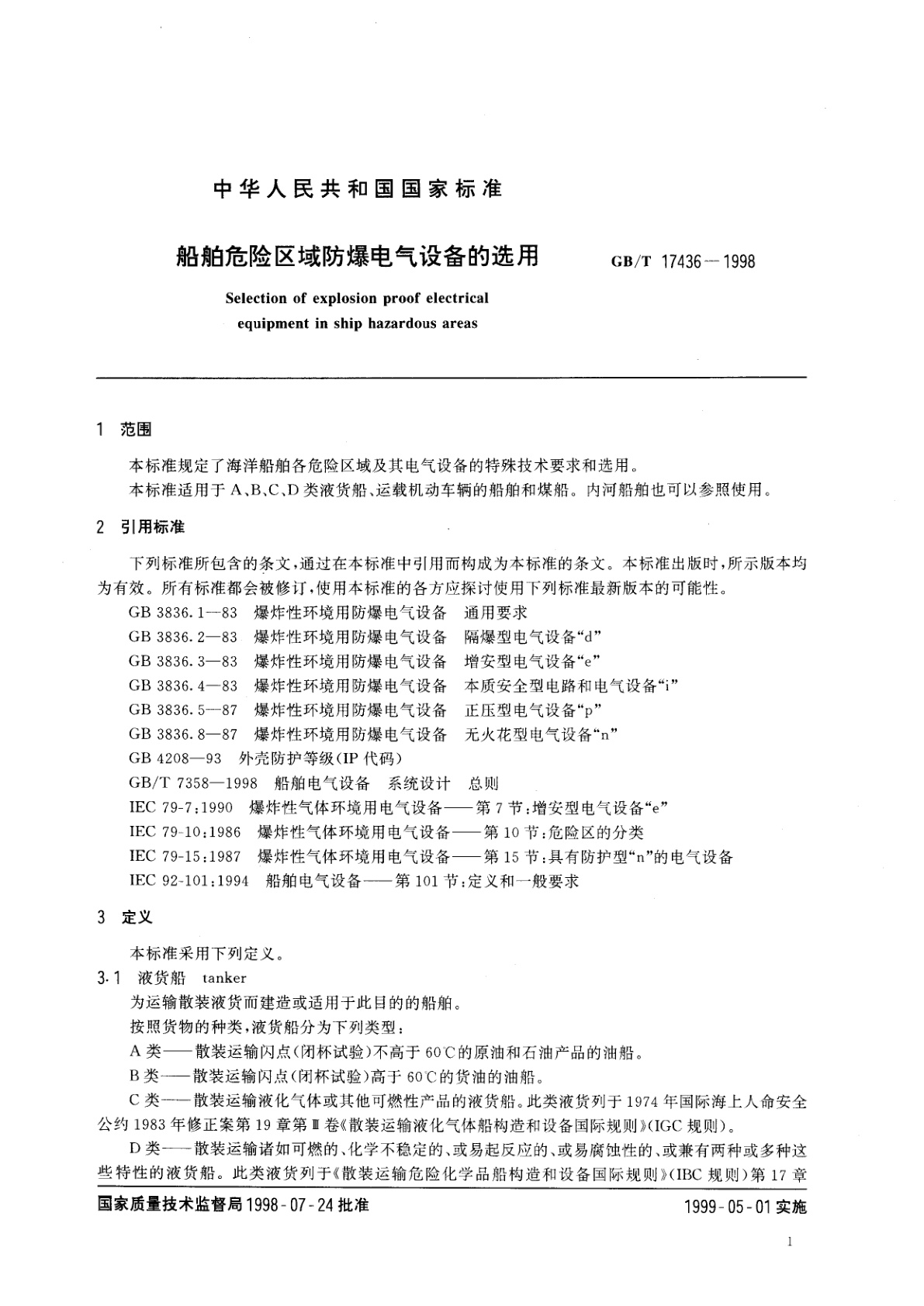GB/T 17436-1998 船舶危险区域防爆电气设备的选用
