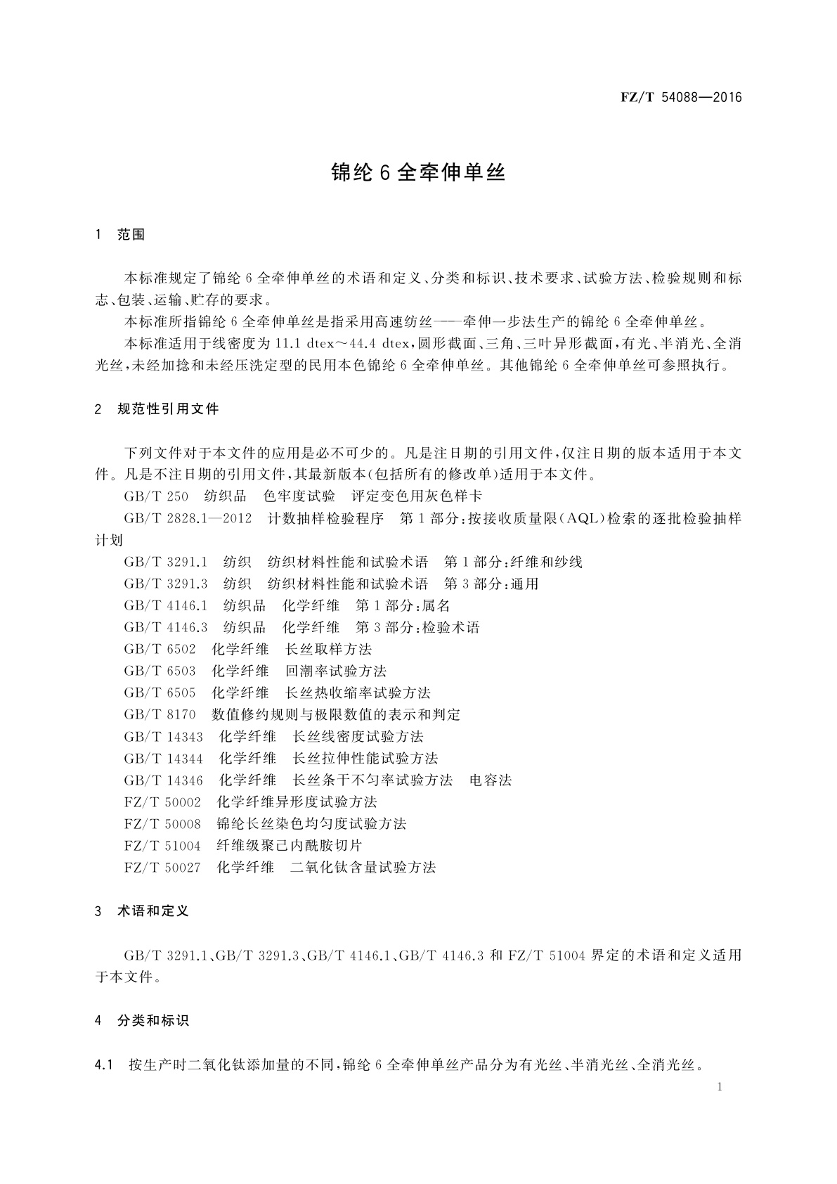 FZ/T 54088-2016 锦纶6全牵伸单丝
