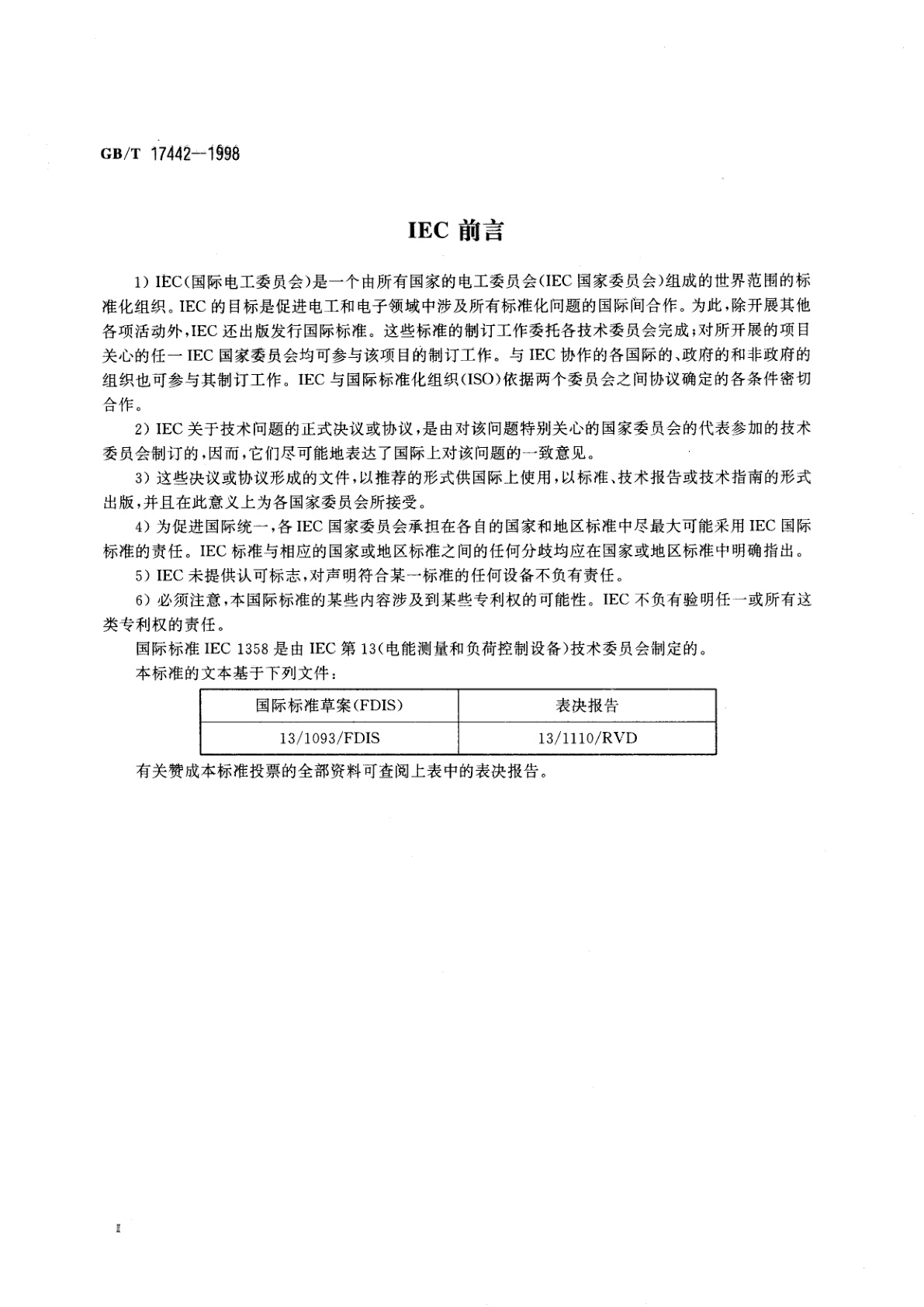 GB/T 17442-1998 1和2级直接接入静止式交流有功电度表验收检验