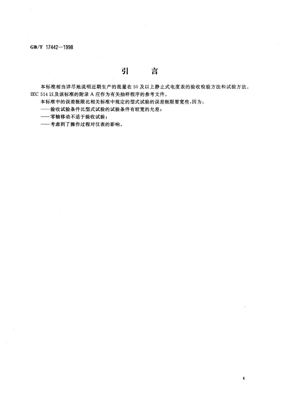 GB/T 17442-1998 1和2级直接接入静止式交流有功电度表验收检验