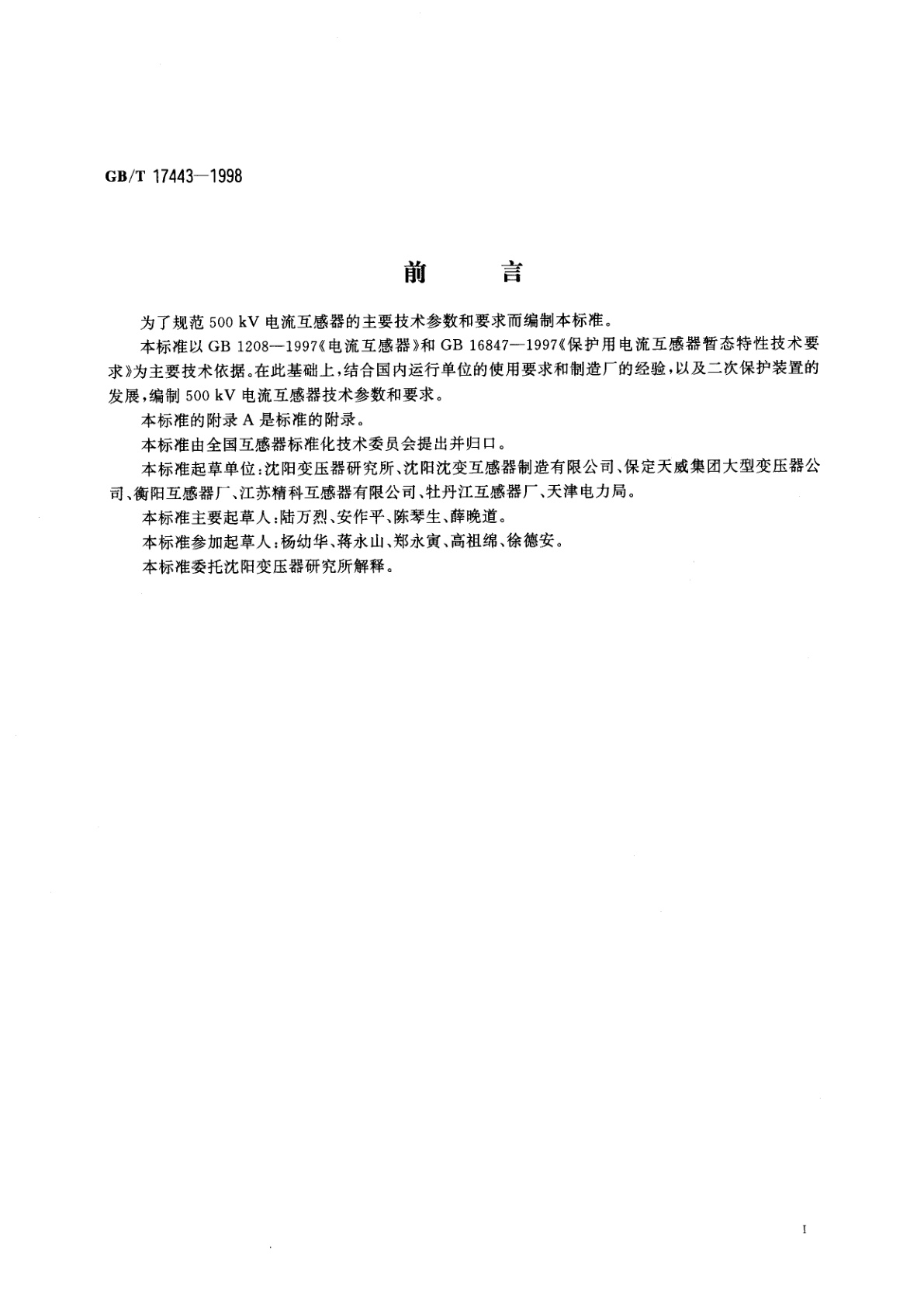 GB/T 17443-1998 500kV电流互感器技术参数和要求