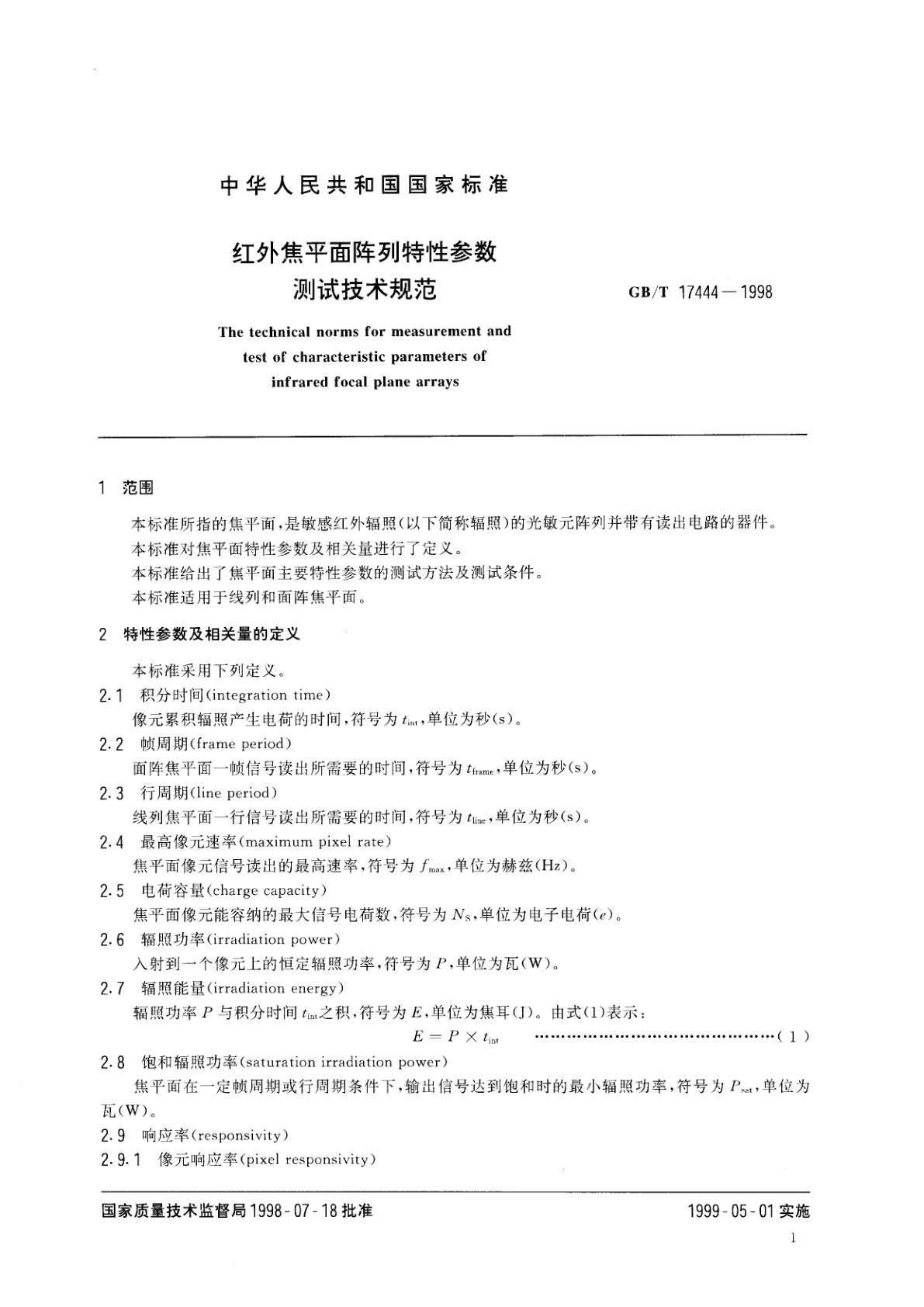 GB/T 17444-1998 红外焦平面阵列特性参数测试技术规范
