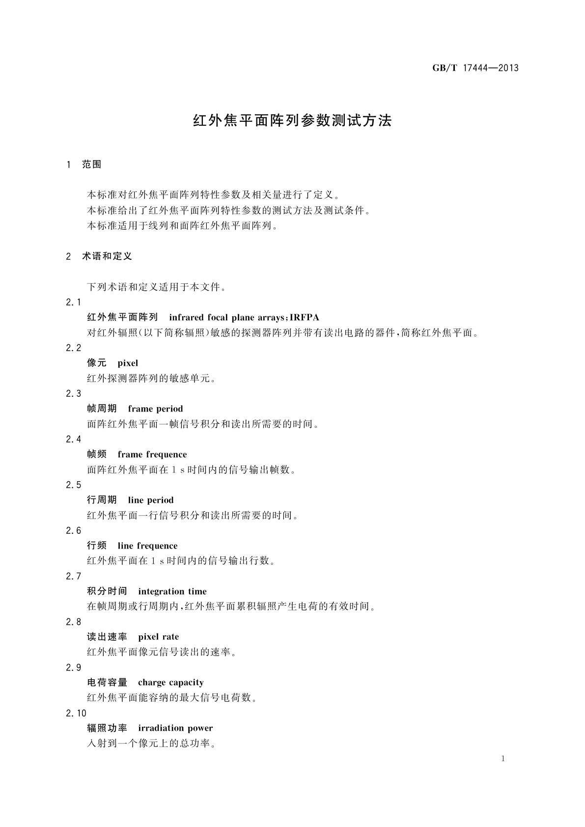 GB/T 17444-2013 红外焦平面阵列参数测试方法