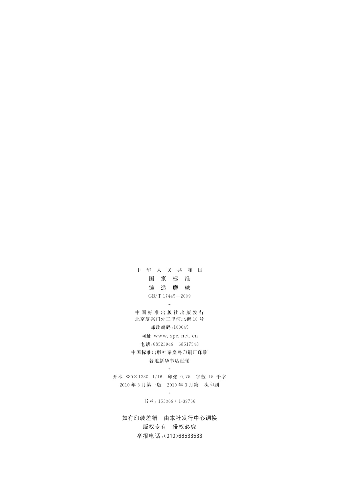 GB/T 17445-2009 铸造磨球