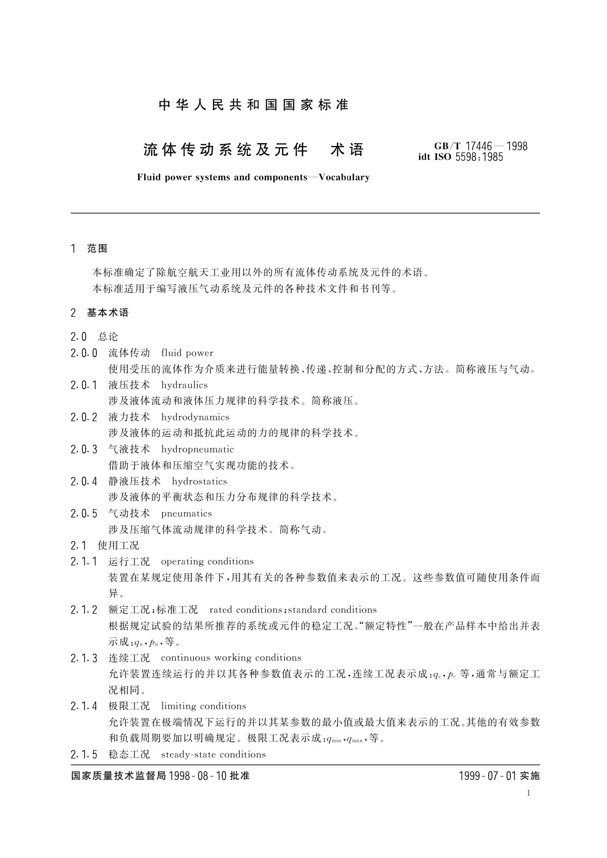 GB/T 17446-1998 流体传动系统及元件　术语