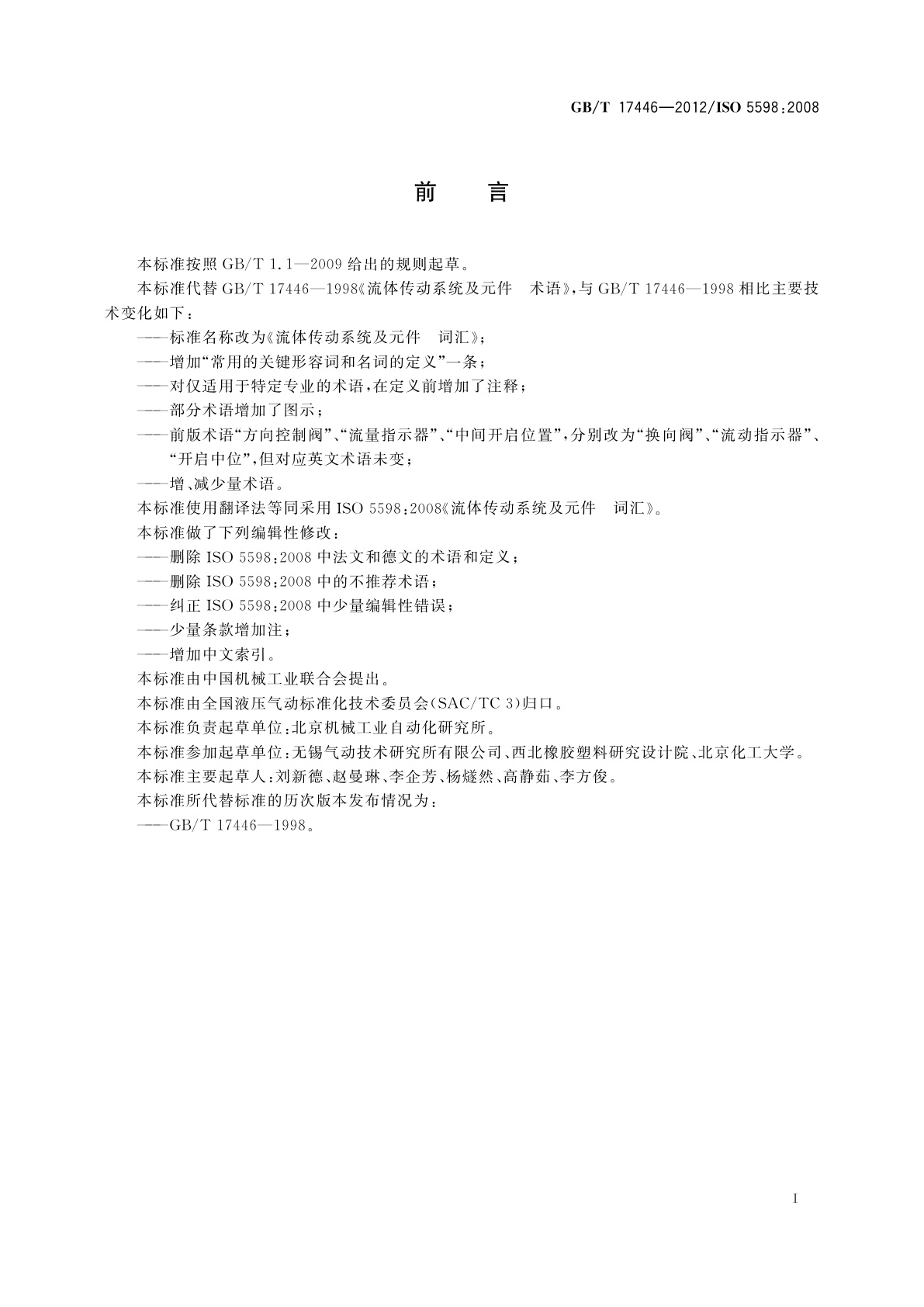 GB/T 17446-2012 流体传动系统及元件　词汇