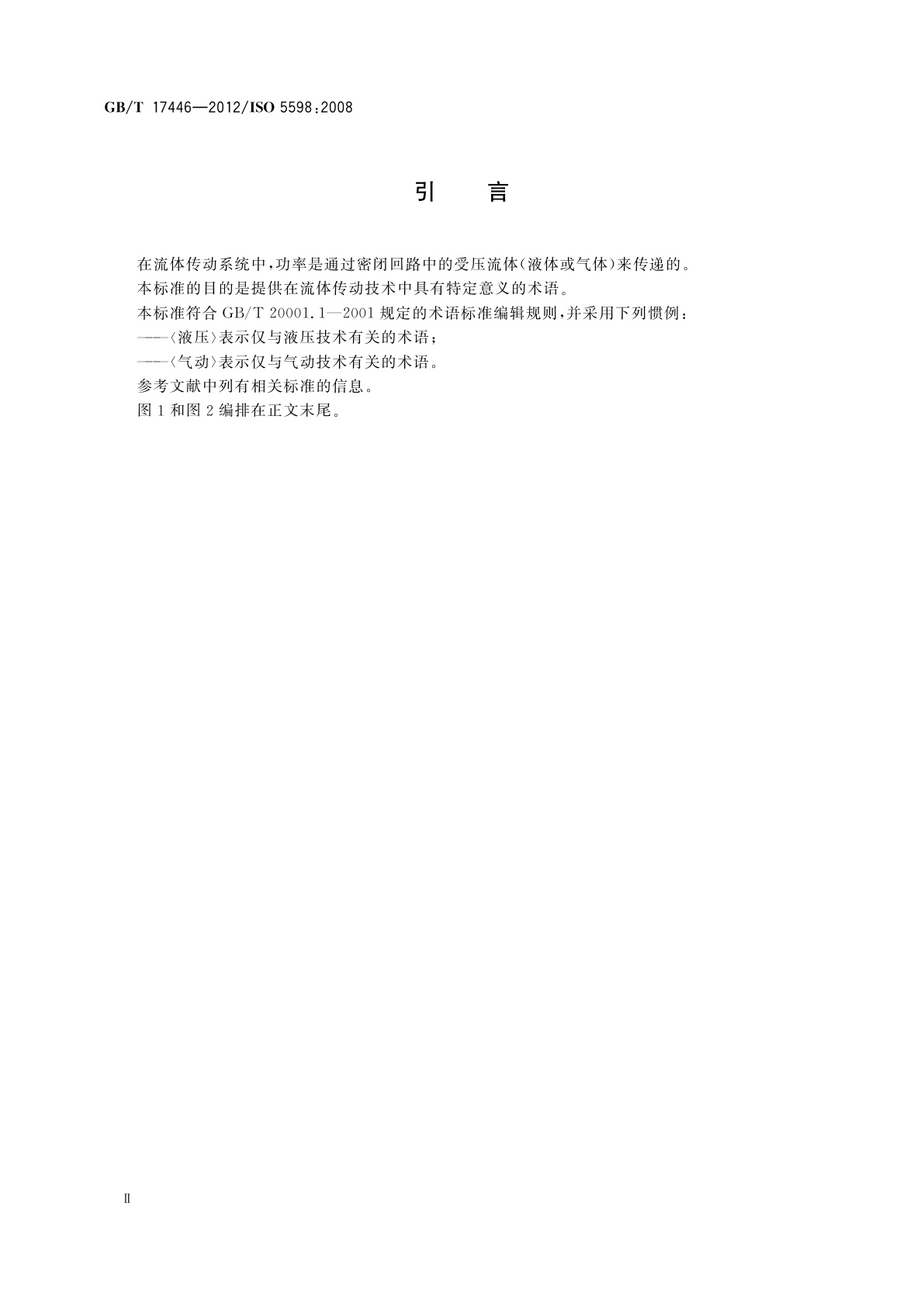 GB/T 17446-2012 流体传动系统及元件　词汇