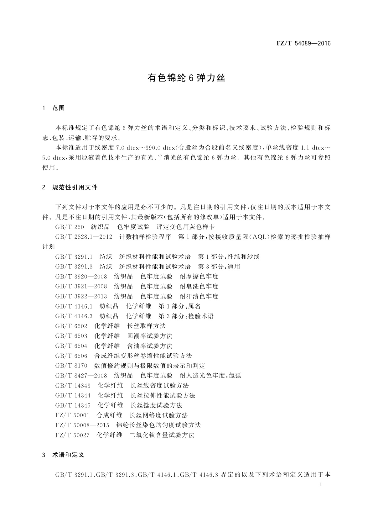 FZ/T 54089-2016 有色锦纶6弹力丝