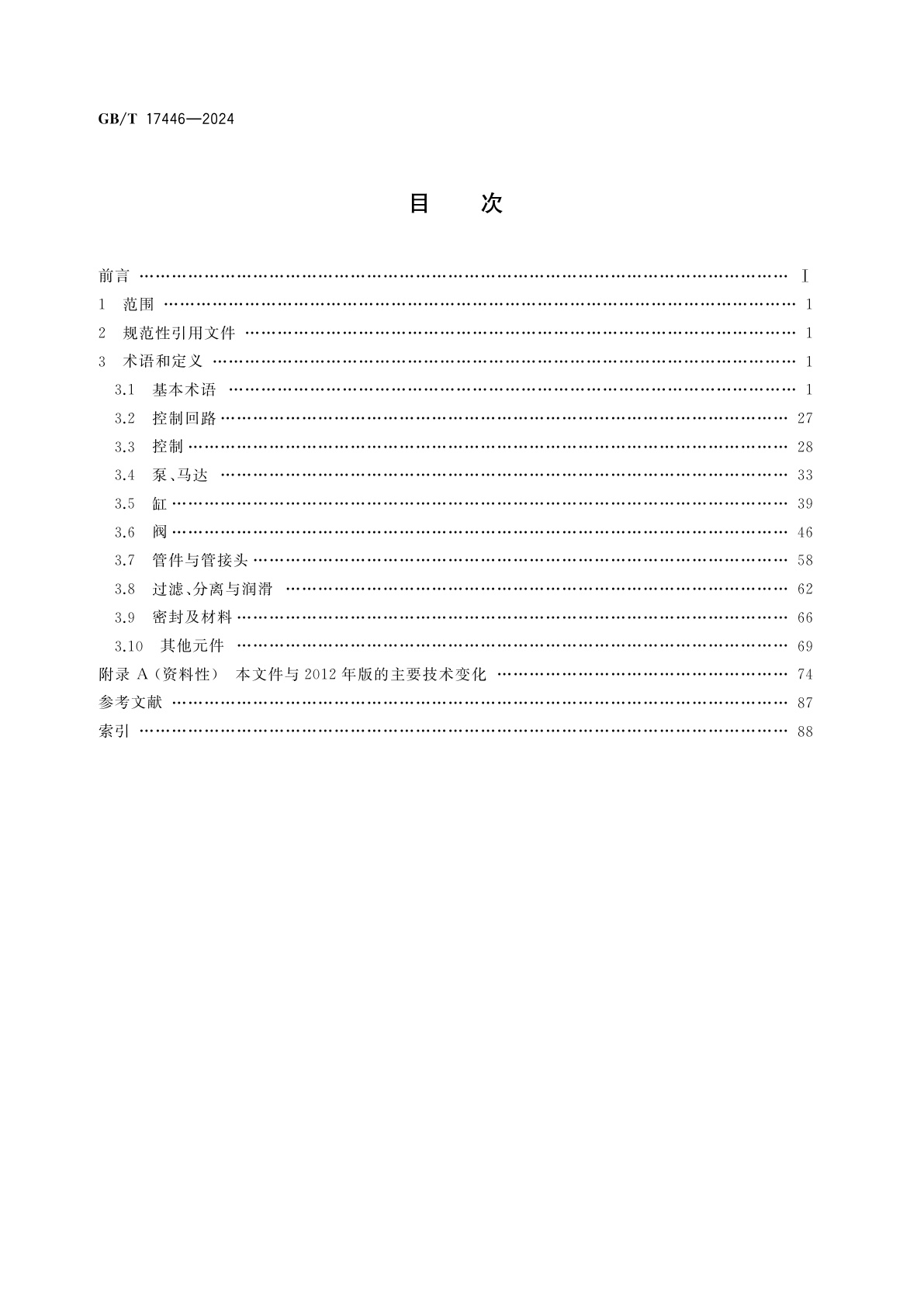 GB/T 17446-2024 流体传动系统及元件　词汇