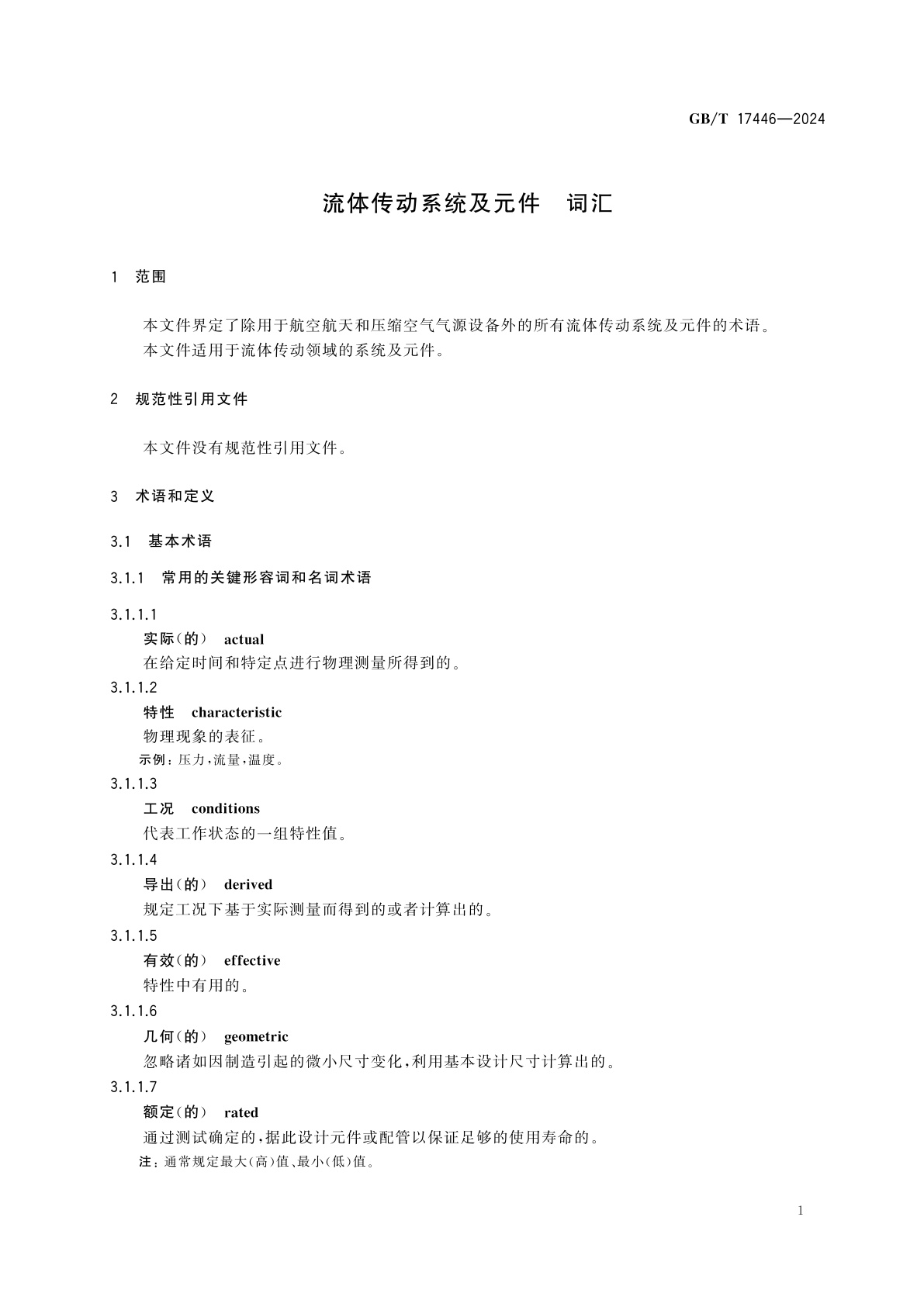 GB/T 17446-2024 流体传动系统及元件　词汇