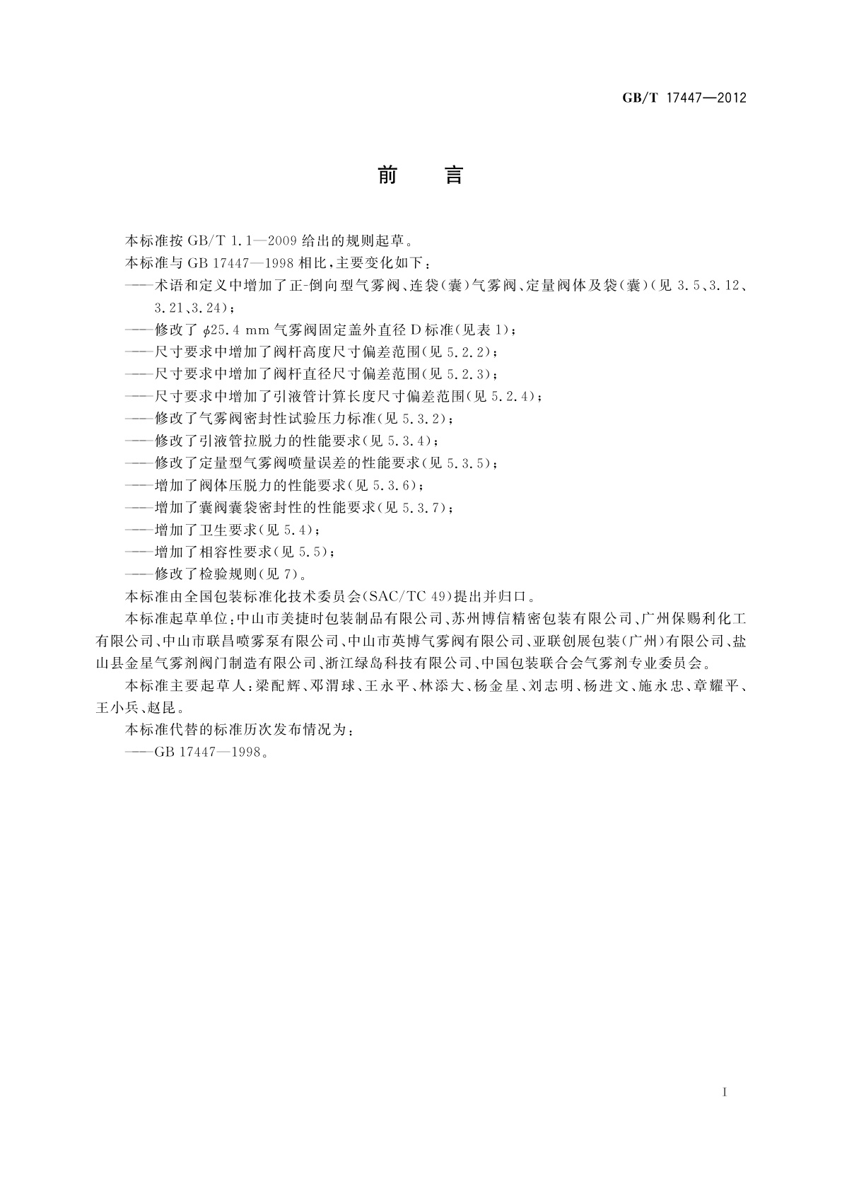 GB/T 17447-2012 气雾阀