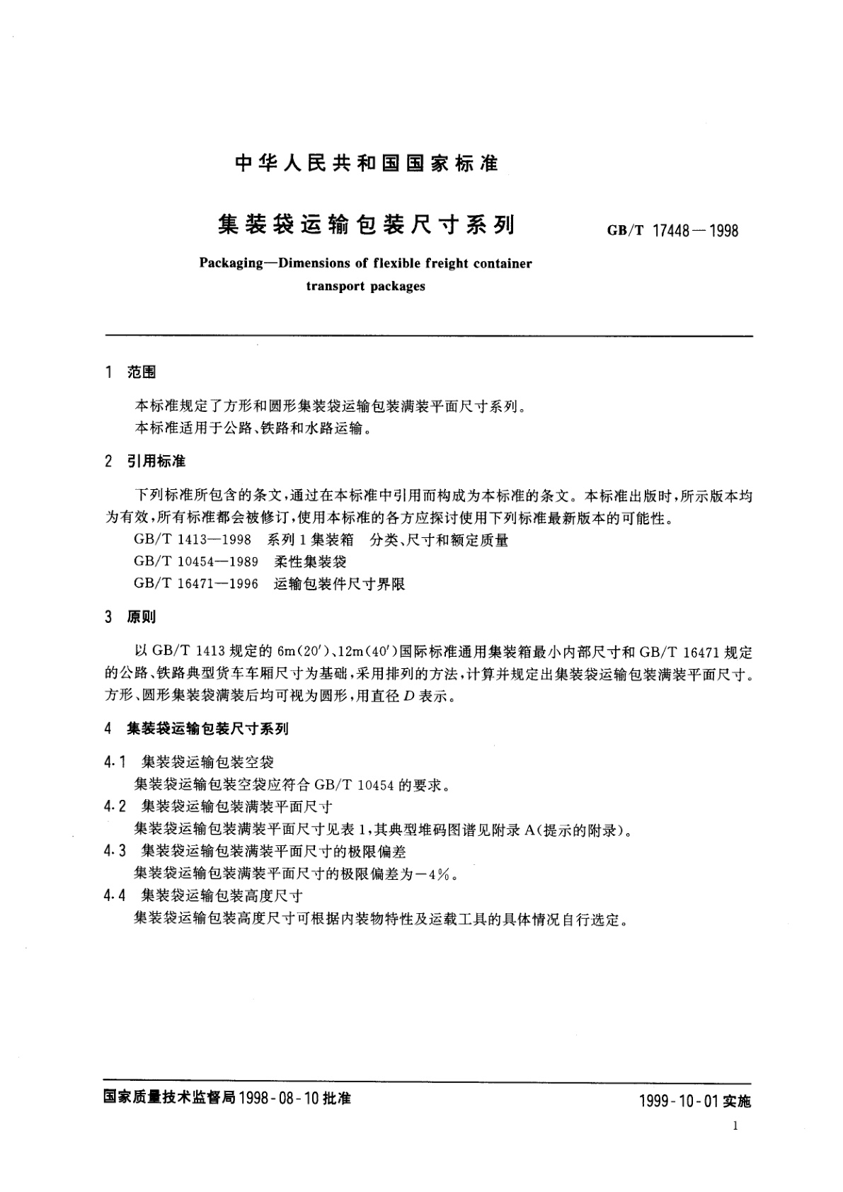 GB/T 17448-1998 集装袋运输包装尺寸系列