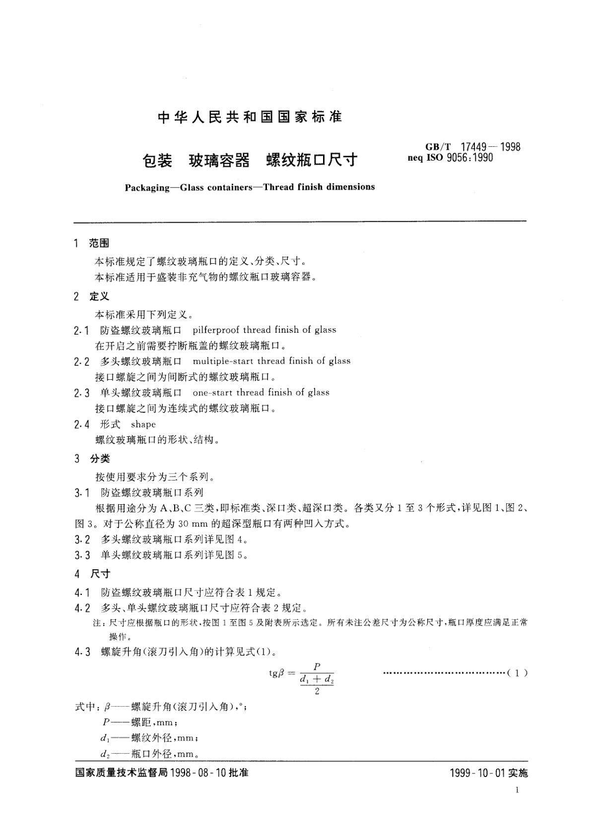 GB/T 17449-1998 包装　玻璃容器　螺纹瓶口尺寸
