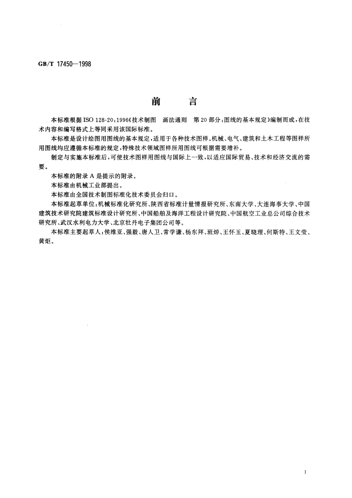 GB/T 17450-1998 技术制图　图线