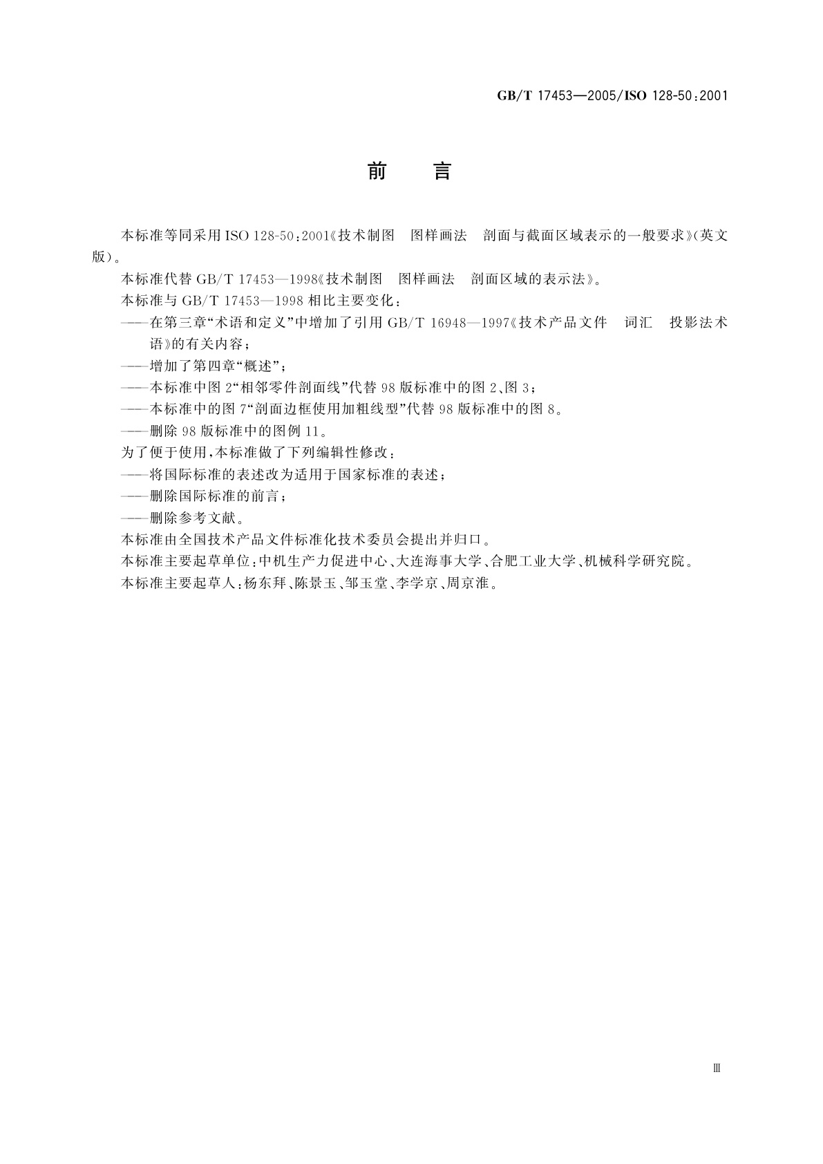 GB/T 17453-2005 技术制图　图样画法　剖面区域的表示法