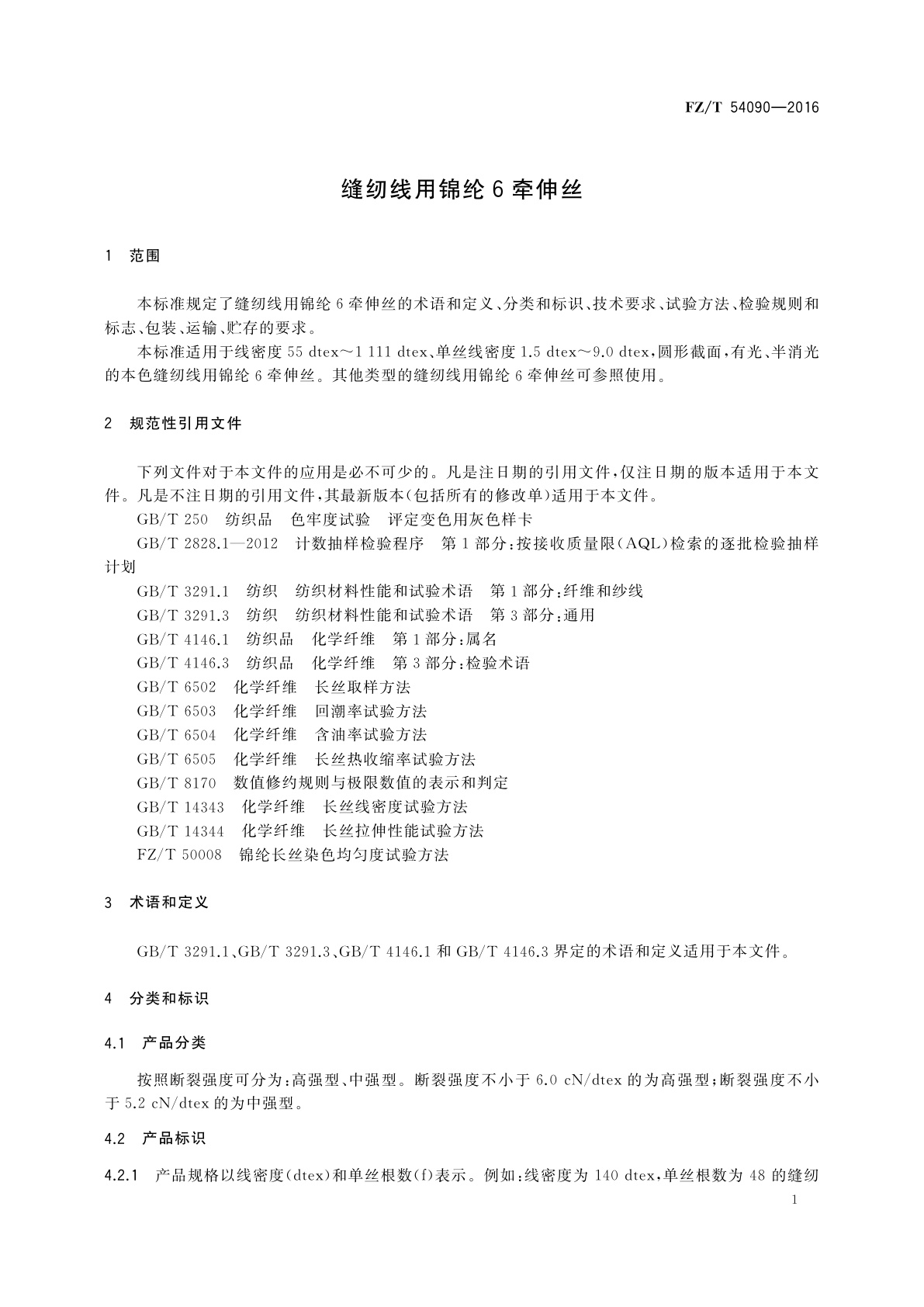FZ/T 54090-2016 缝纫线用锦纶6牵伸丝
