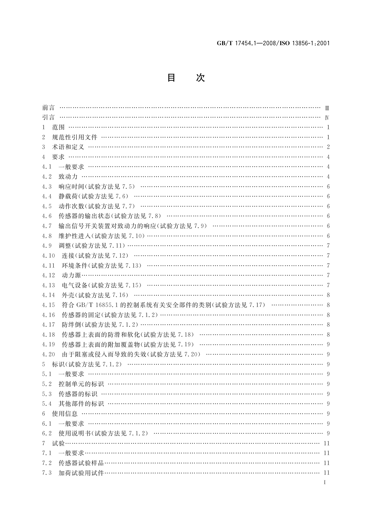 GB/T 17454.1-2008 机械安全　压敏保护装置　第1部分：压敏垫和压敏地板的设计和试验通则