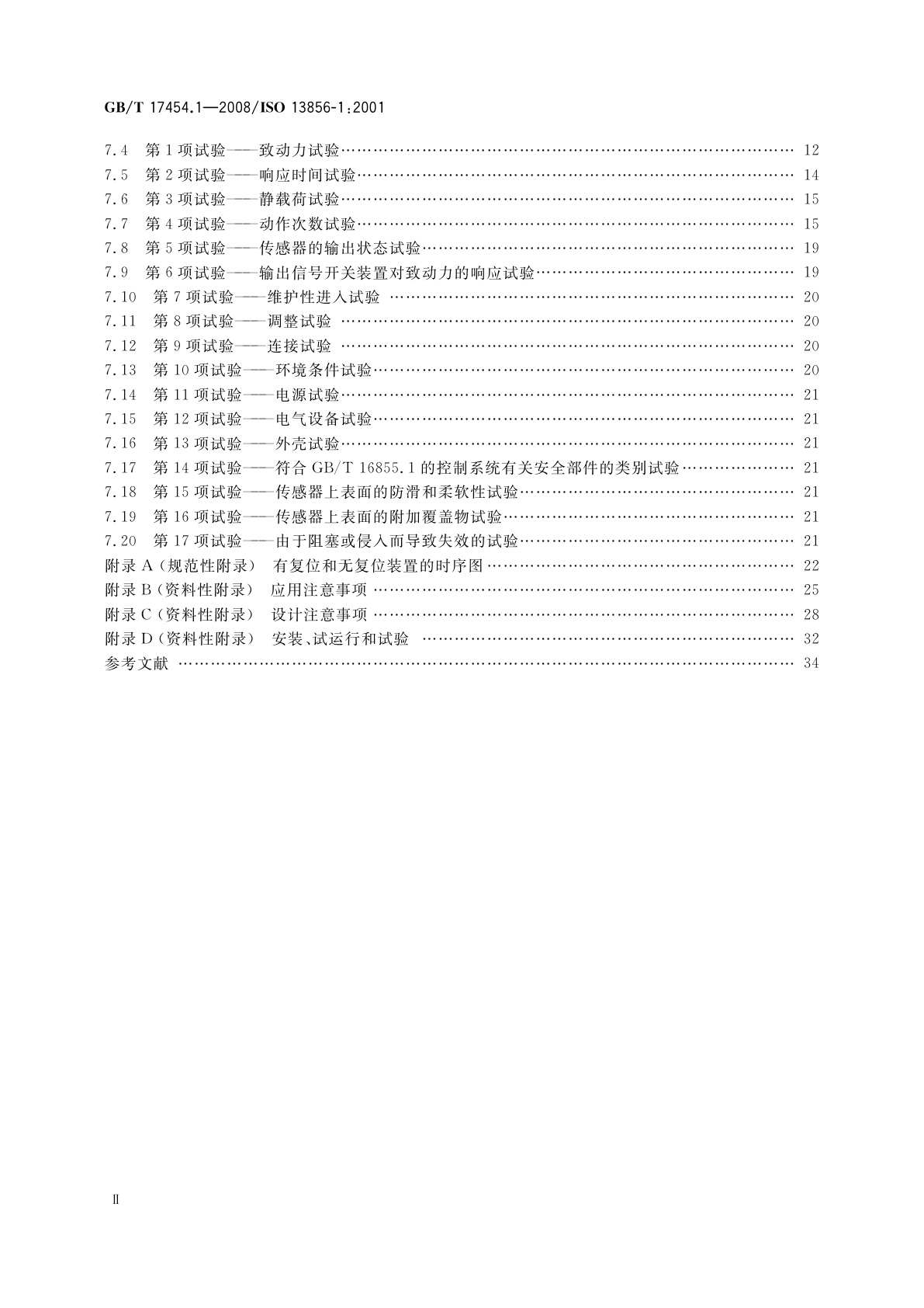 GB/T 17454.1-2008 机械安全　压敏保护装置　第1部分：压敏垫和压敏地板的设计和试验通则