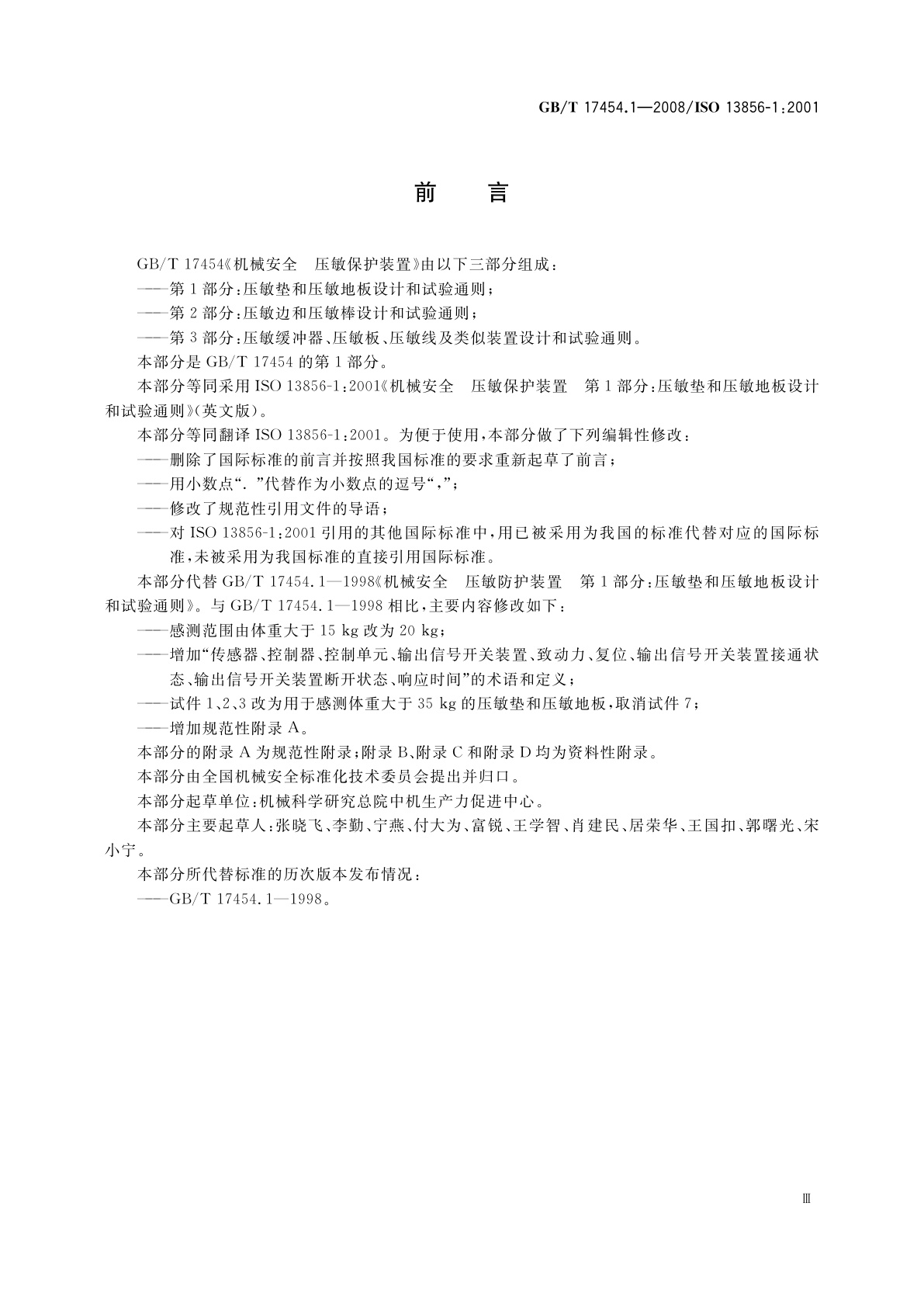 GB/T 17454.1-2008 机械安全　压敏保护装置　第1部分：压敏垫和压敏地板的设计和试验通则