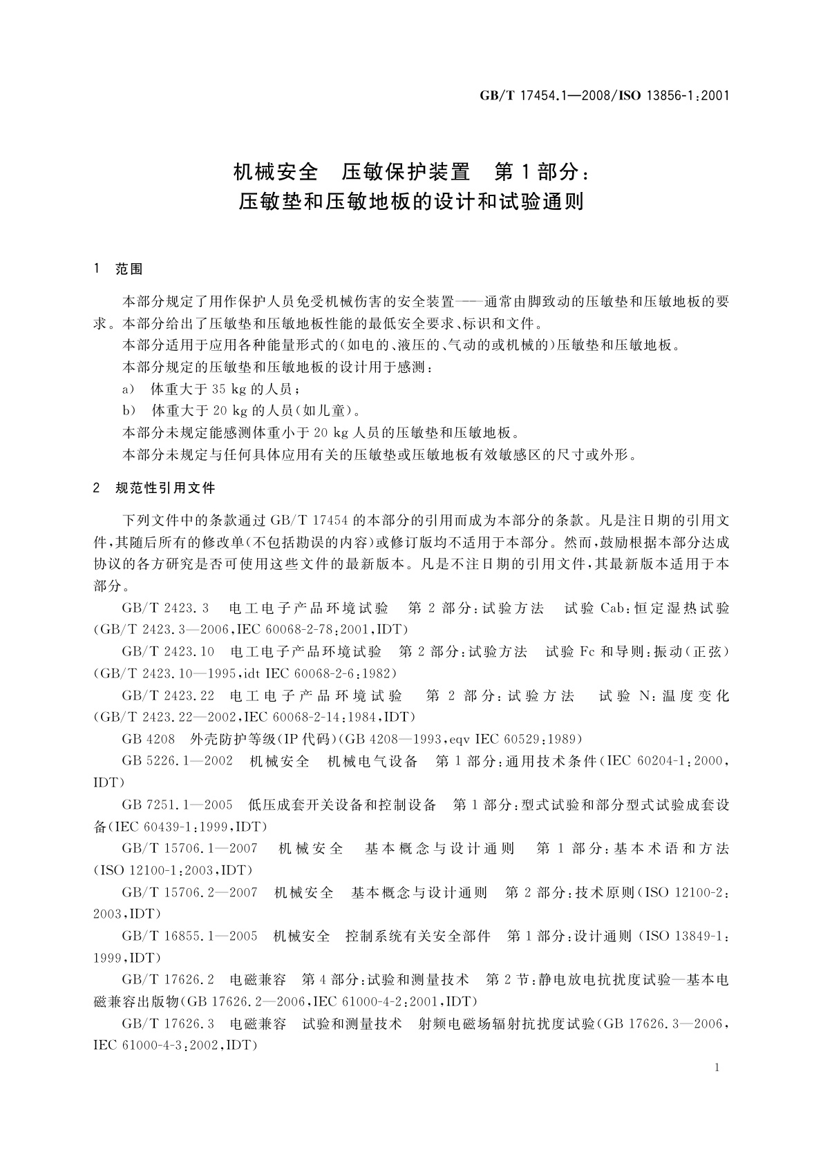 GB/T 17454.1-2008 机械安全　压敏保护装置　第1部分：压敏垫和压敏地板的设计和试验通则