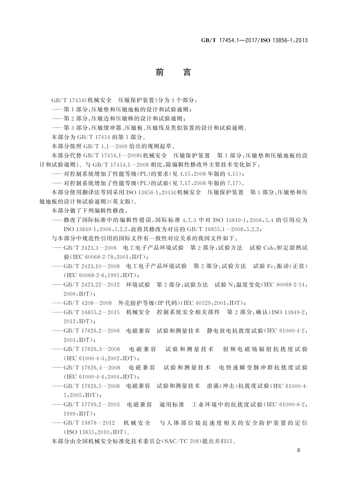 GB/T 17454.1-2017 机械安全　压敏保护装置　第1部分：压敏垫和压敏地板的设计和试验通则