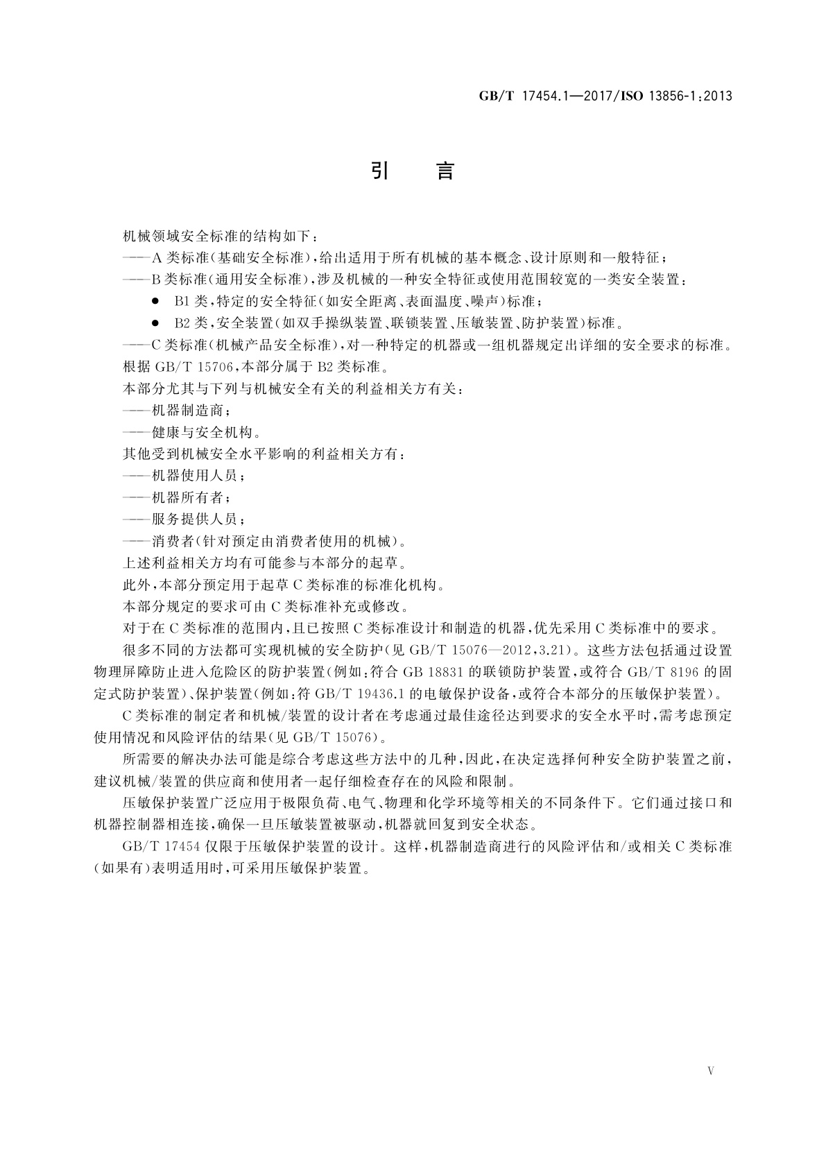 GB/T 17454.1-2017 机械安全　压敏保护装置　第1部分：压敏垫和压敏地板的设计和试验通则