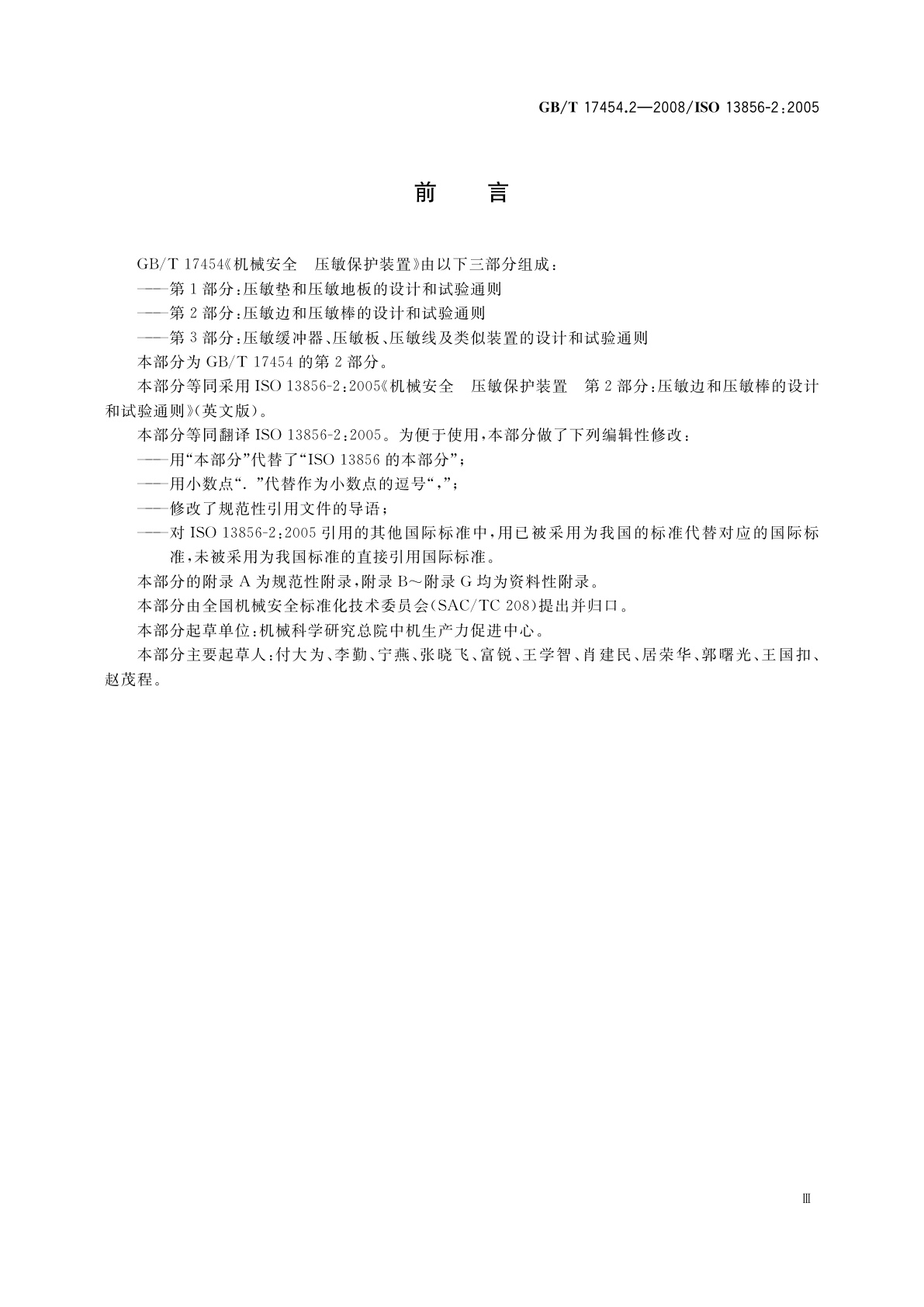 GB/T 17454.2-2008 机械安全　压敏保护装置　第2部分：压敏边和压敏棒的设计和试验通则