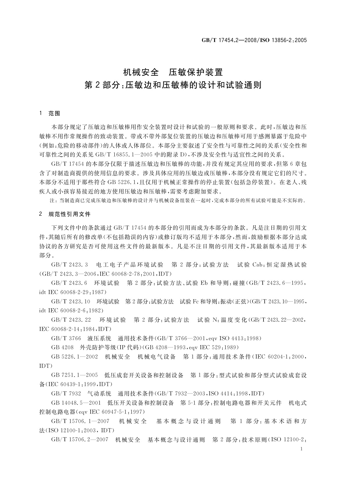 GB/T 17454.2-2008 机械安全　压敏保护装置　第2部分：压敏边和压敏棒的设计和试验通则
