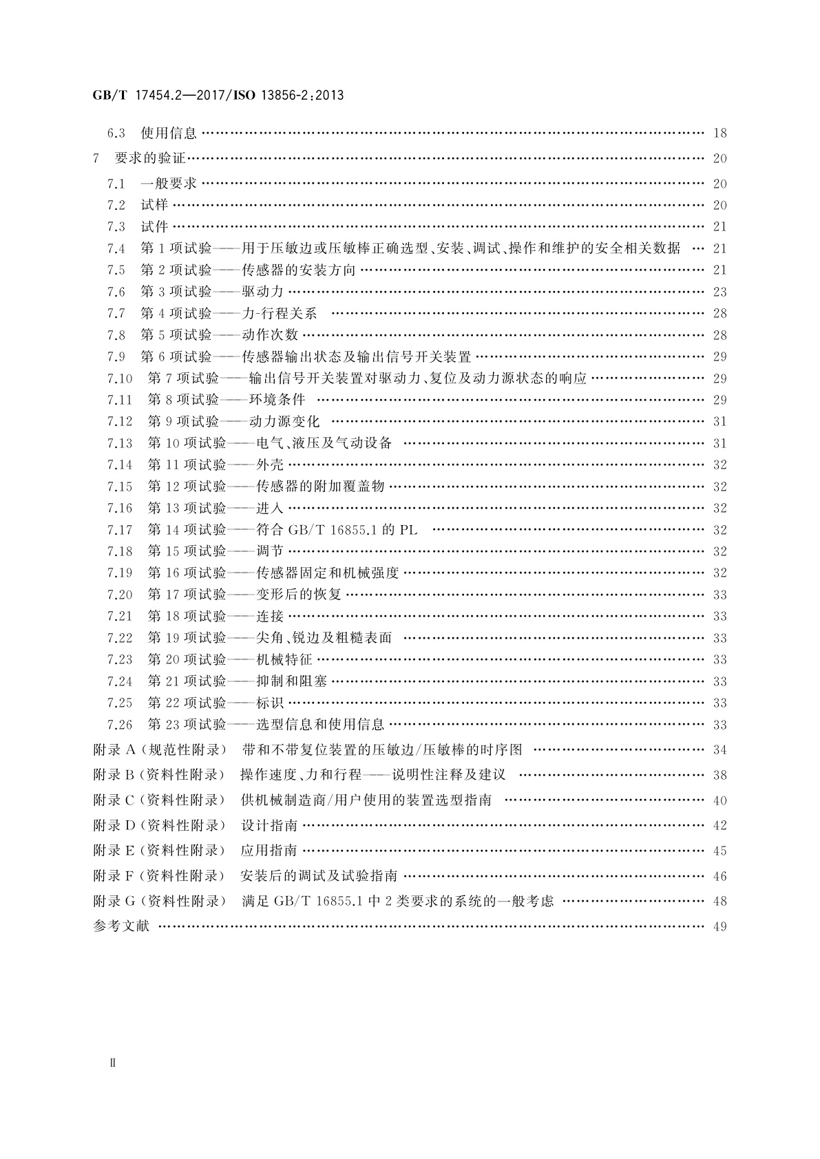 GB/T 17454.2-2017 机械安全　压敏保护装置　第2部分：压敏边和压敏棒的设计和试验通则