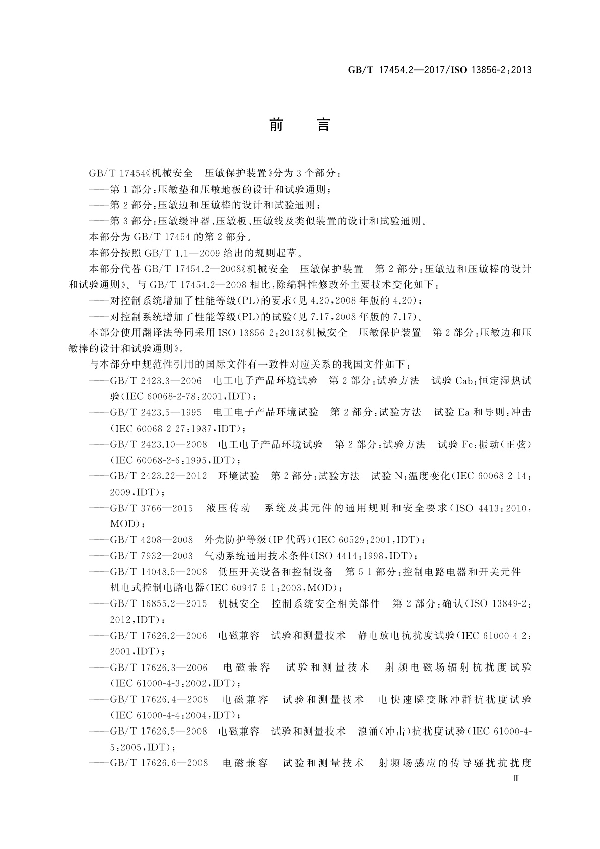 GB/T 17454.2-2017 机械安全　压敏保护装置　第2部分：压敏边和压敏棒的设计和试验通则