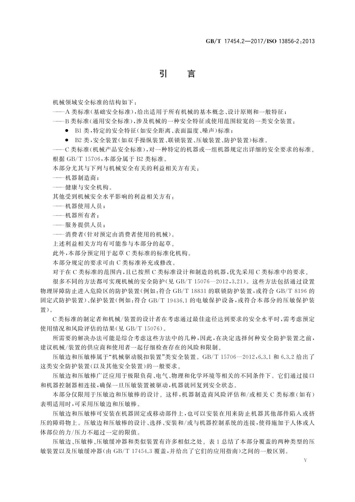 GB/T 17454.2-2017 机械安全　压敏保护装置　第2部分：压敏边和压敏棒的设计和试验通则