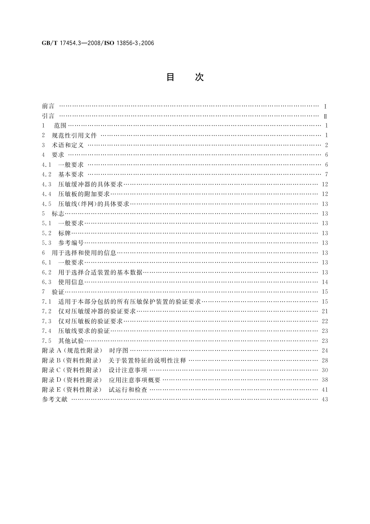 GB/T 17454.3-2008 机械安全　压敏保护装置　第3部分：压敏缓冲器、压敏板、压敏线及类似装置的设计和试验通则