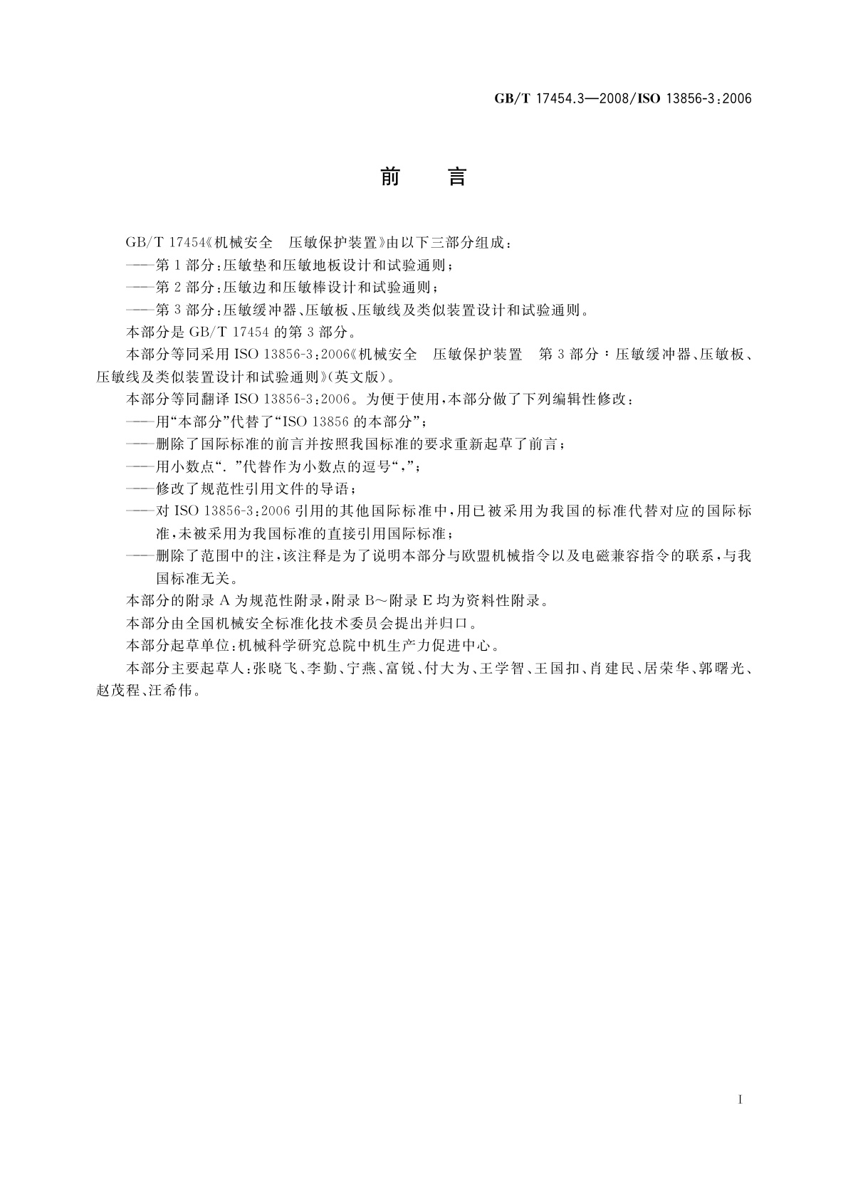 GB/T 17454.3-2008 机械安全　压敏保护装置　第3部分：压敏缓冲器、压敏板、压敏线及类似装置的设计和试验通则