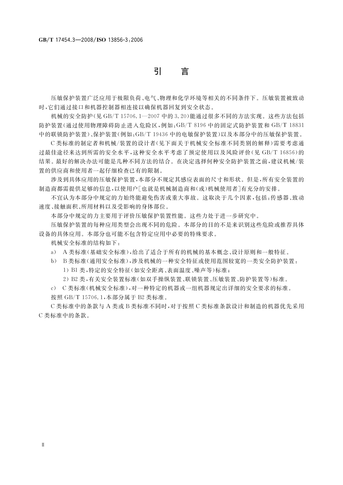 GB/T 17454.3-2008 机械安全　压敏保护装置　第3部分：压敏缓冲器、压敏板、压敏线及类似装置的设计和试验通则