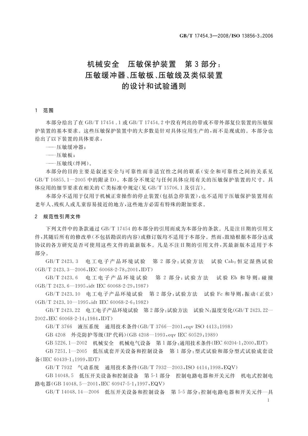 GB/T 17454.3-2008 机械安全　压敏保护装置　第3部分：压敏缓冲器、压敏板、压敏线及类似装置的设计和试验通则