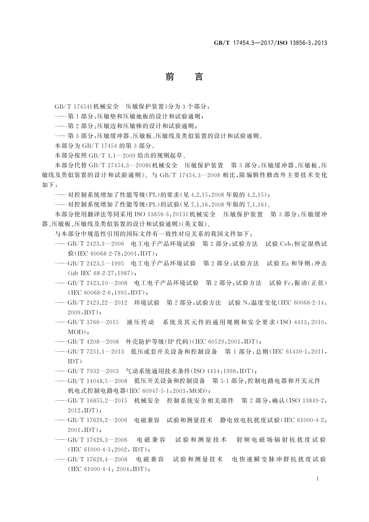 GB/T 17454.3-2017 机械安全　压敏保护装置　第3部分：压敏缓冲器、压敏板、压敏线及类似装置的设计和试验通则