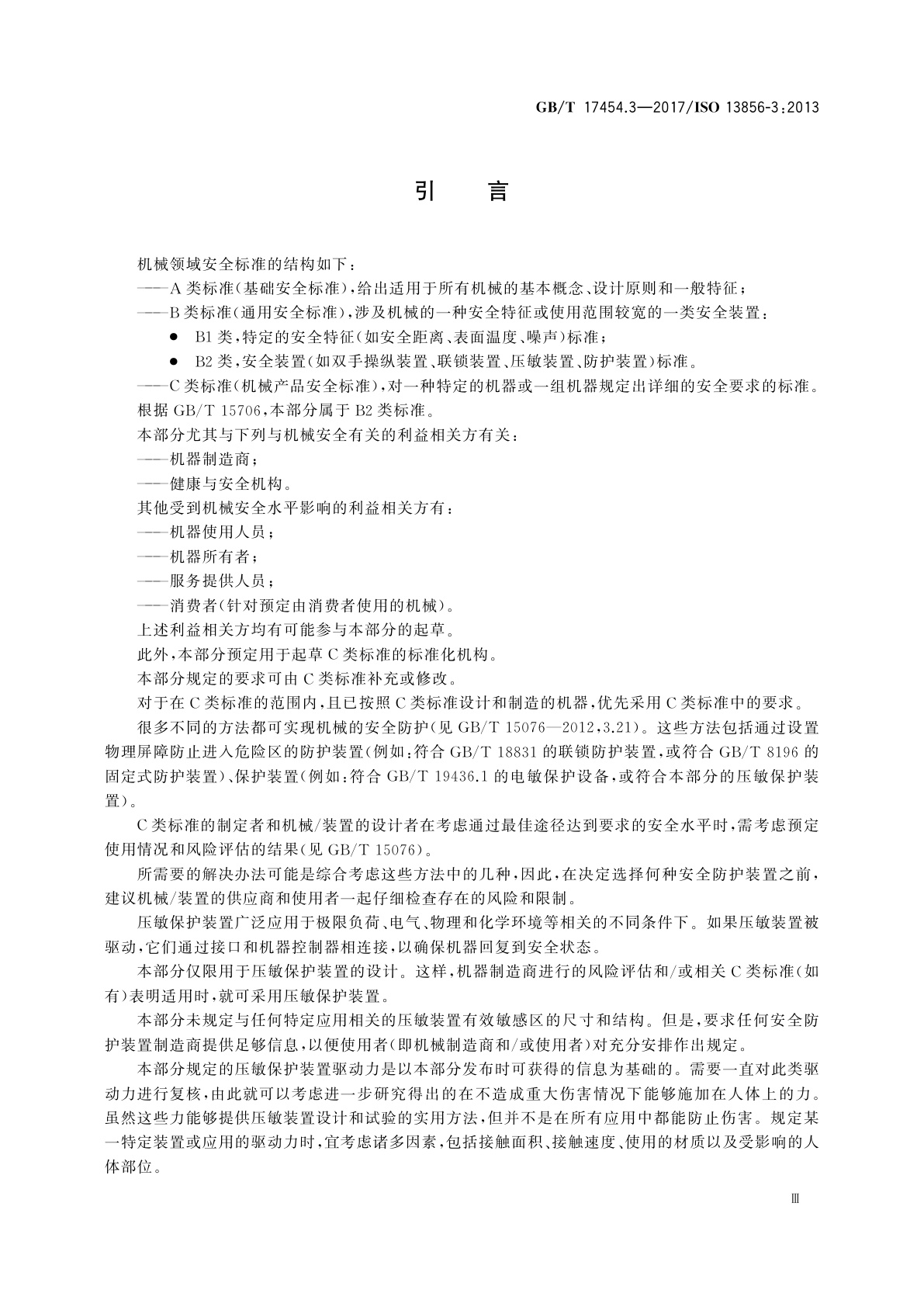 GB/T 17454.3-2017 机械安全　压敏保护装置　第3部分：压敏缓冲器、压敏板、压敏线及类似装置的设计和试验通则