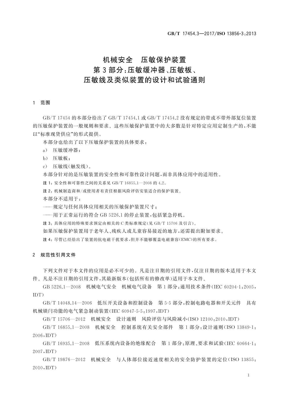 GB/T 17454.3-2017 机械安全　压敏保护装置　第3部分：压敏缓冲器、压敏板、压敏线及类似装置的设计和试验通则