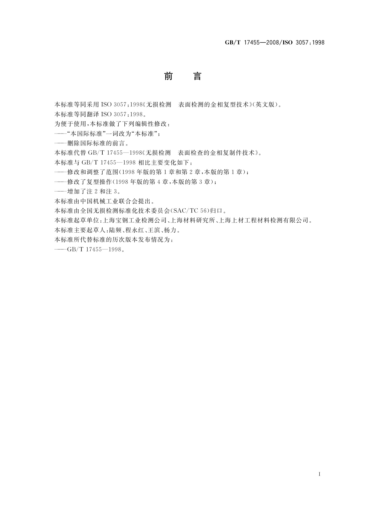 GB/T 17455-2008 无损检测　表面检测的金相复型技术