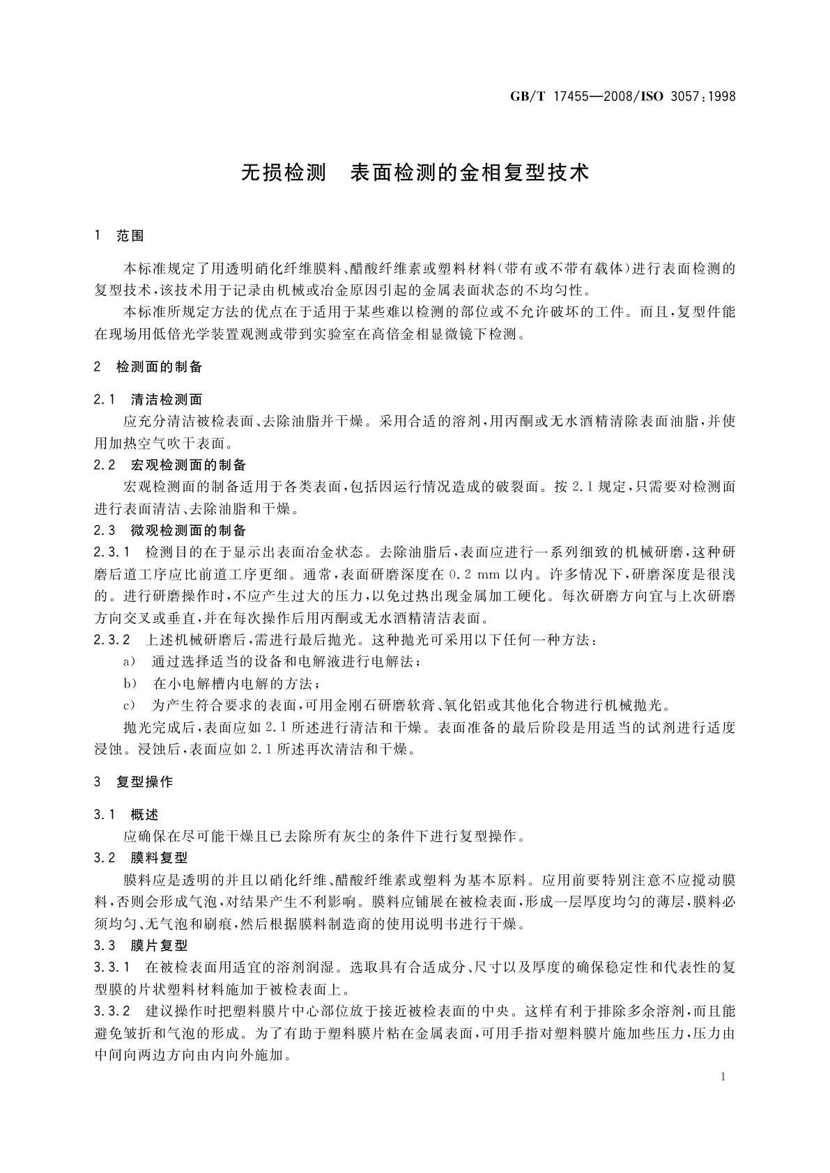GB/T 17455-2008 无损检测　表面检测的金相复型技术