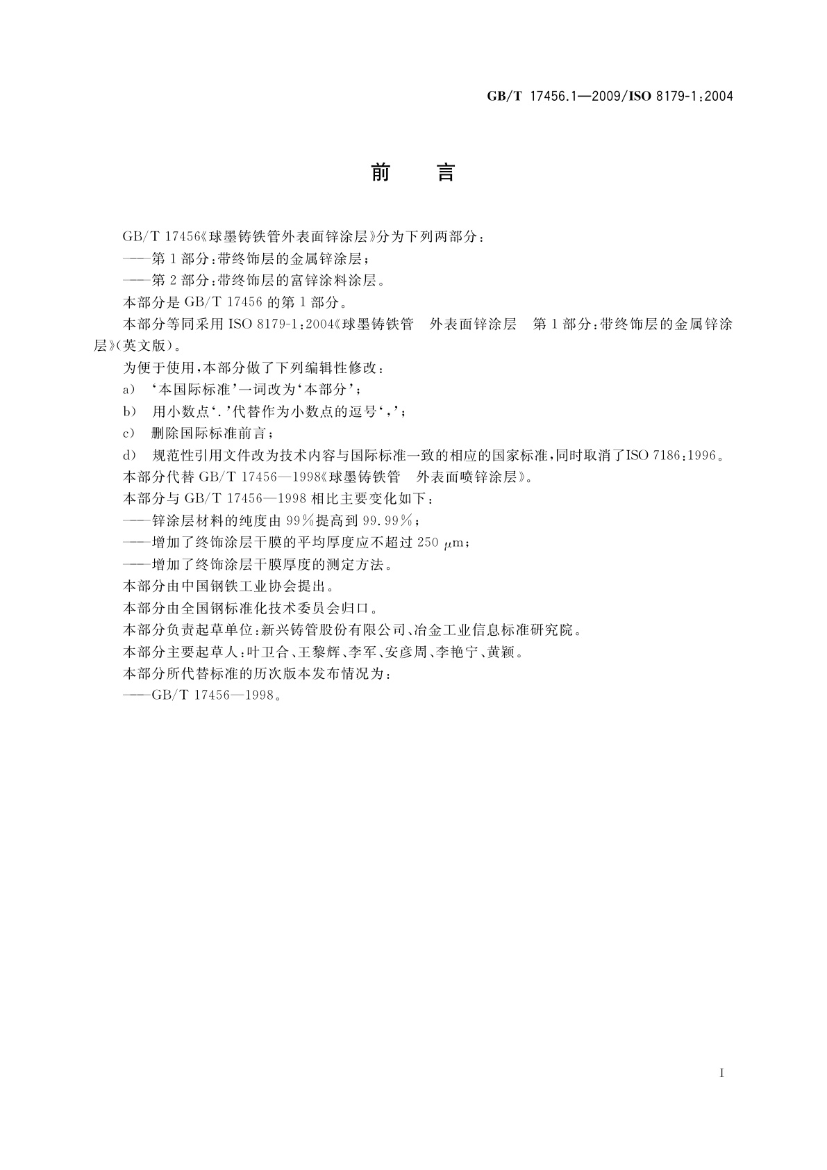 GB/T 17456.1-2009 球墨铸铁管外表面锌涂层　第1部分：带终饰层的金属锌涂层